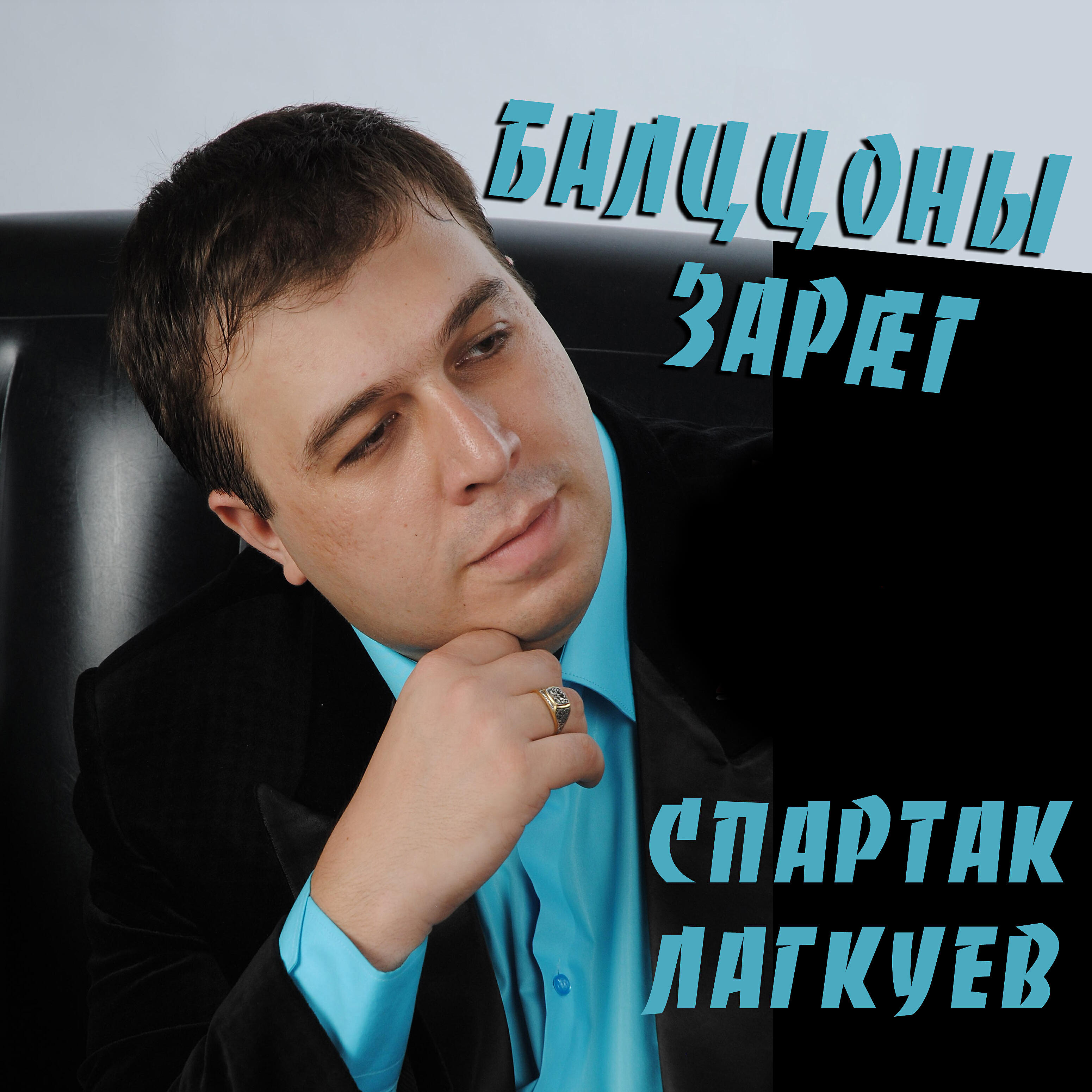 Релиз Балццоны зараг