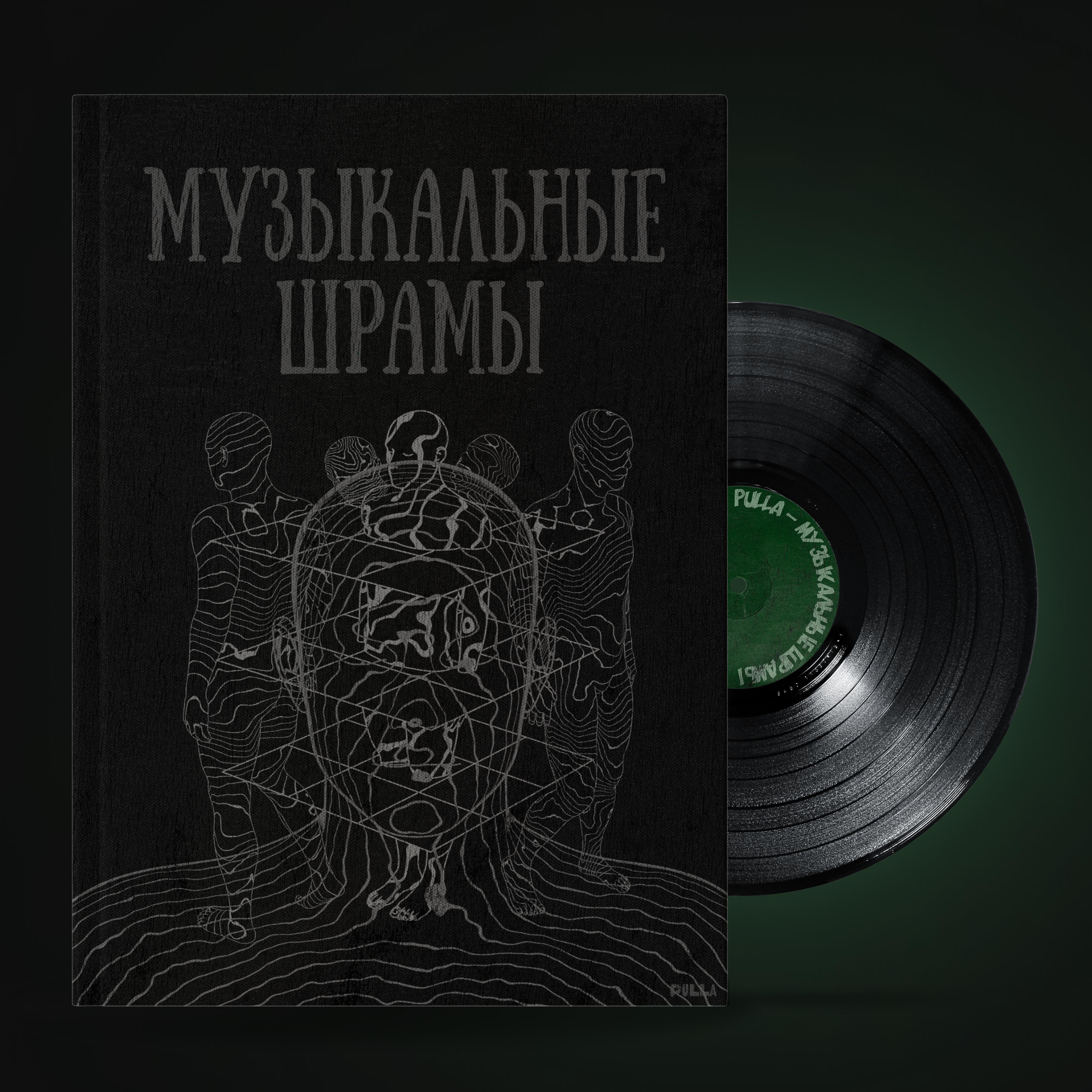 Релиз Музыкальные Шрамы