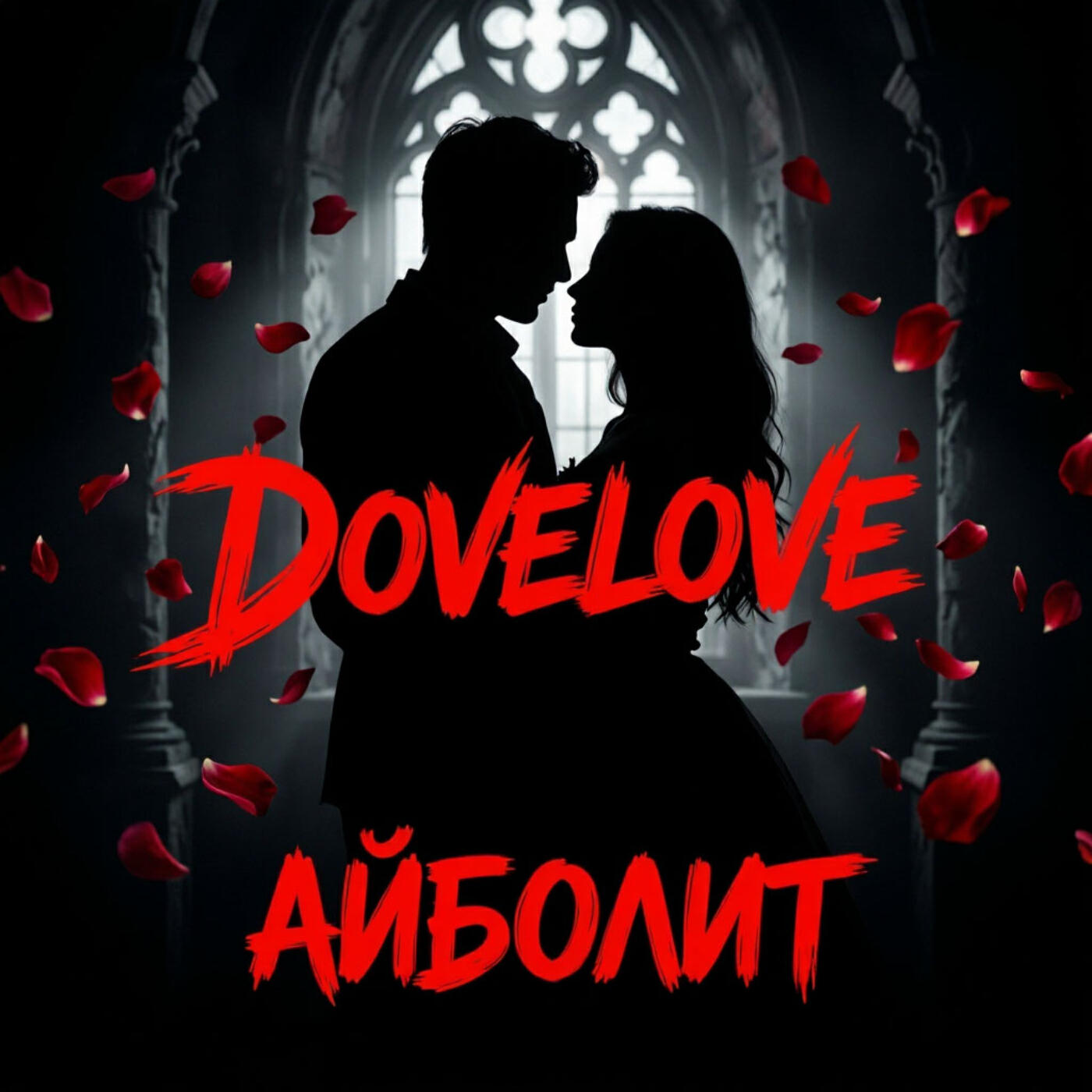 Релиз DoveLove