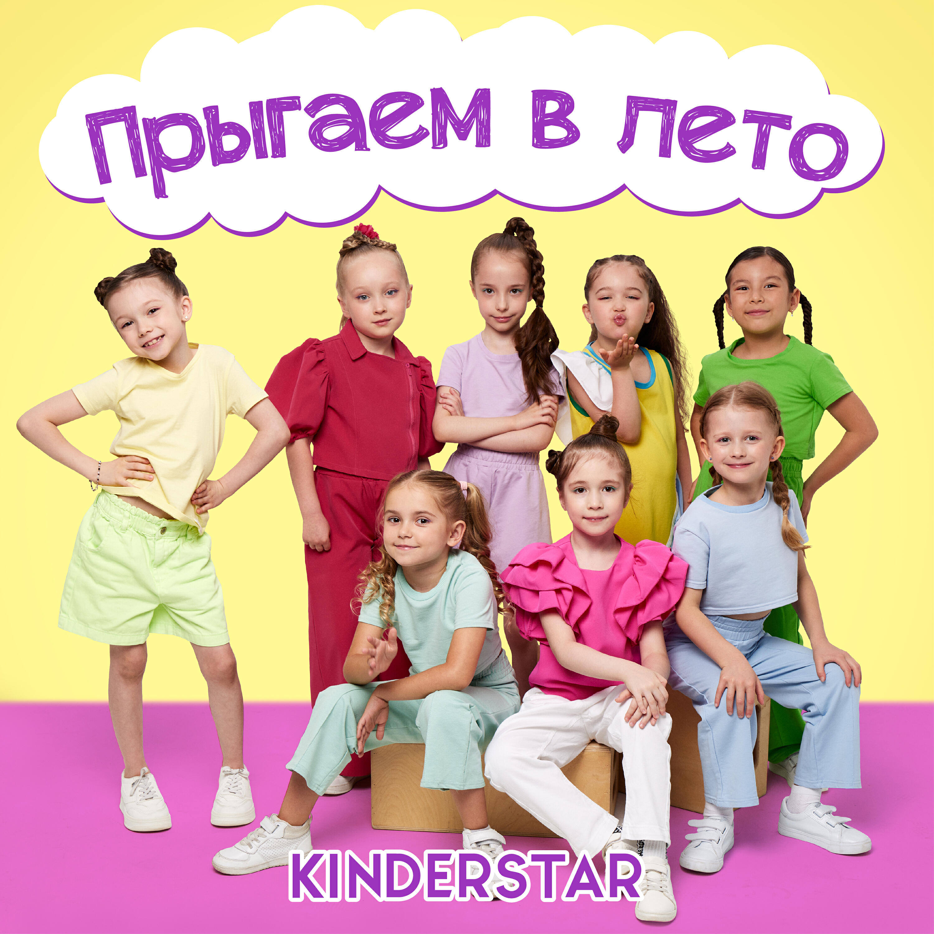 Релиз Прыгаем в лето