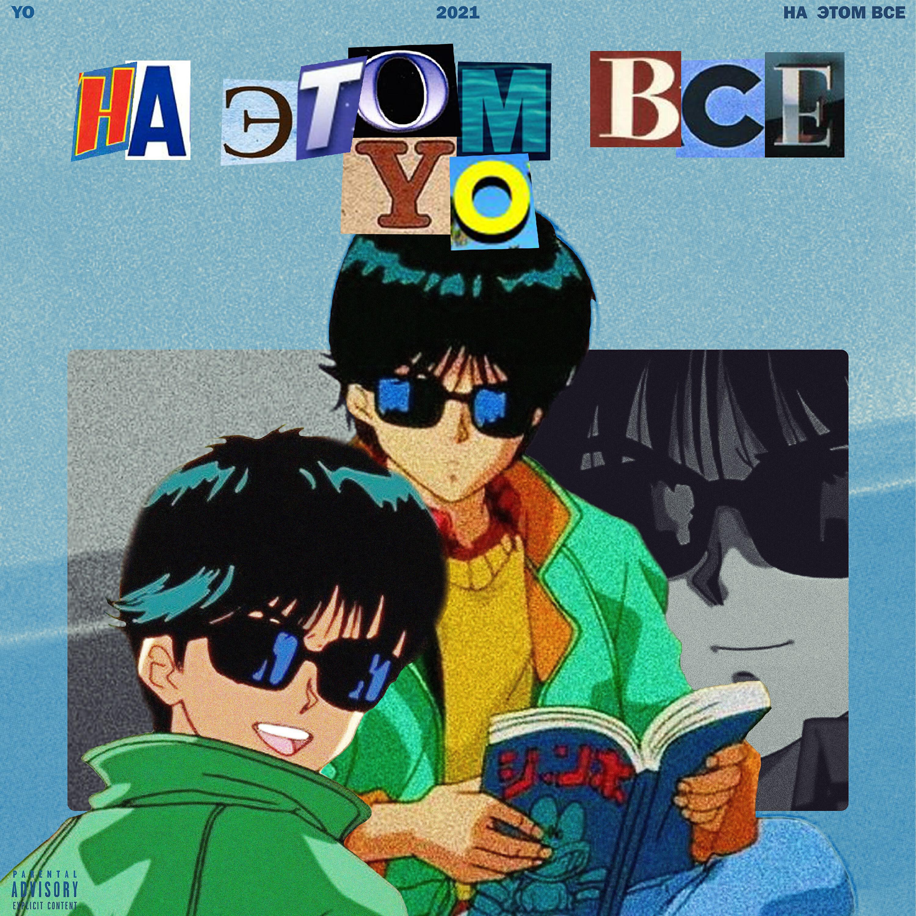 Релиз На этом всё