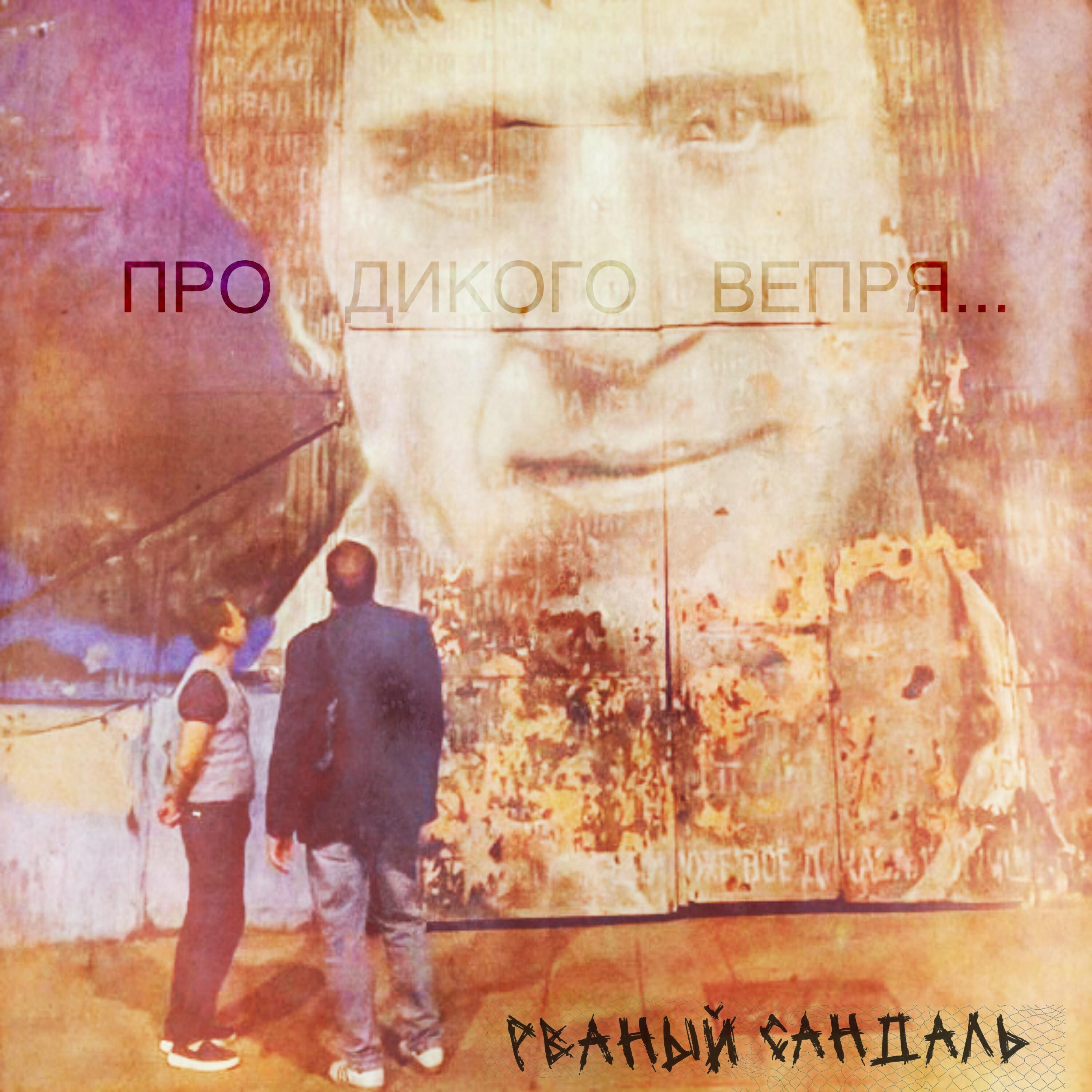 Релиз Про дикого вепря