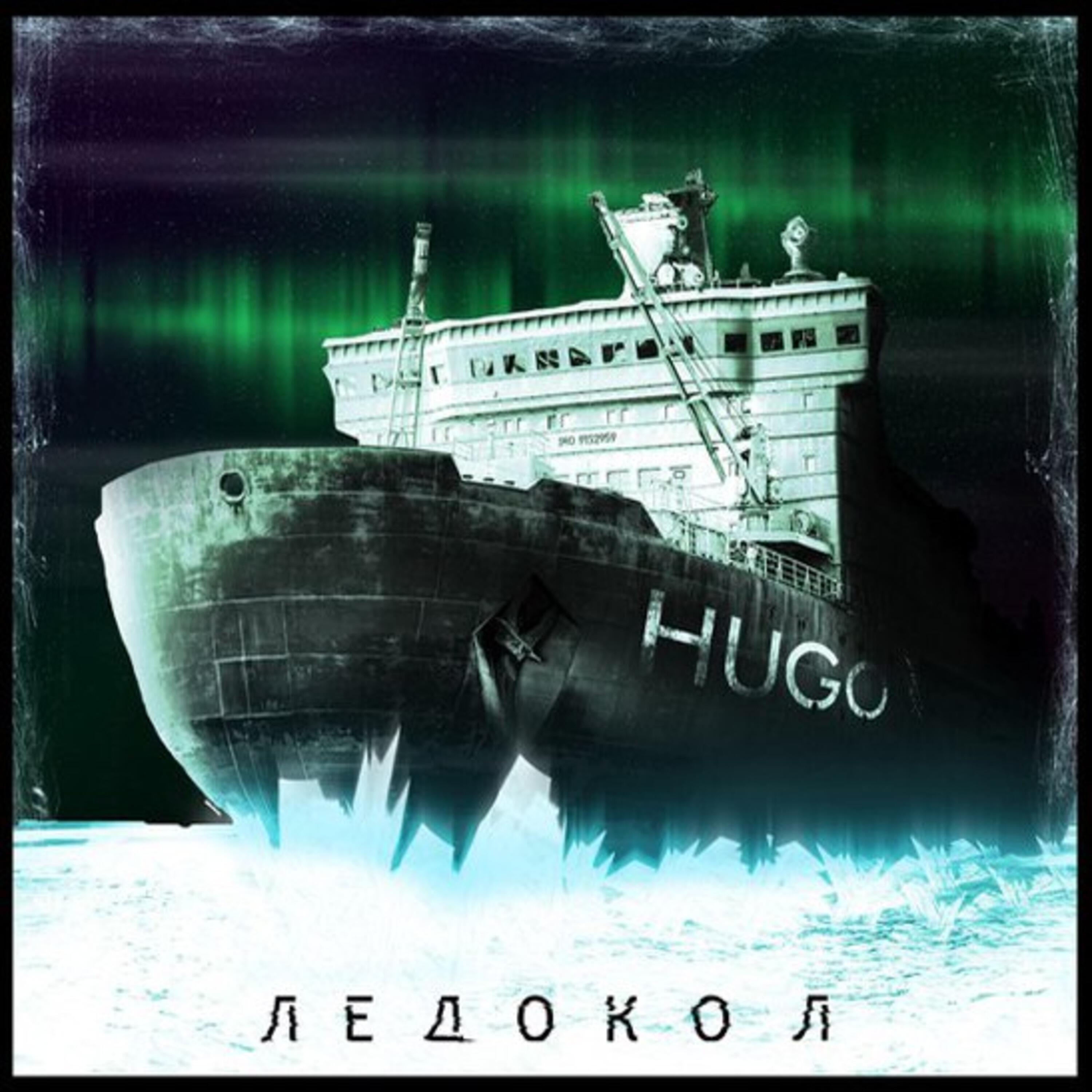 Постер альбома Ледокол