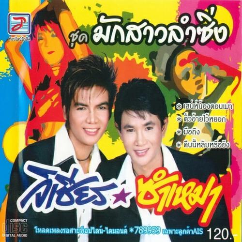 Релиз Mak Sao Lam Sing