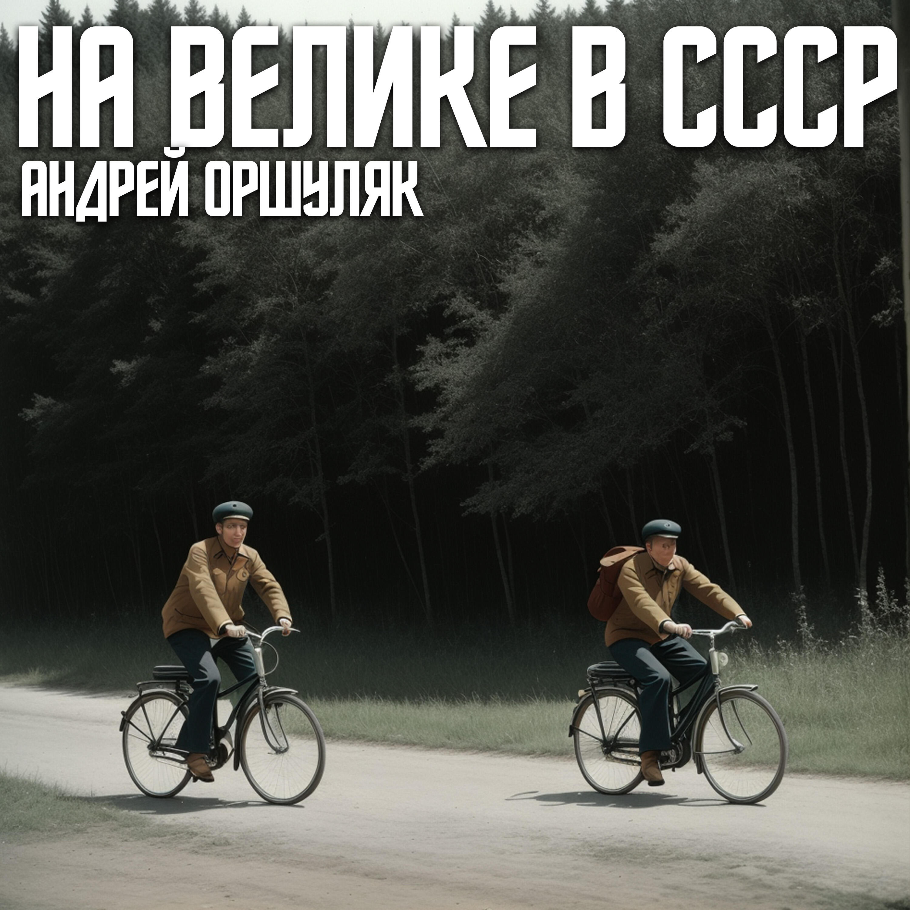 Релиз На велике в СССР