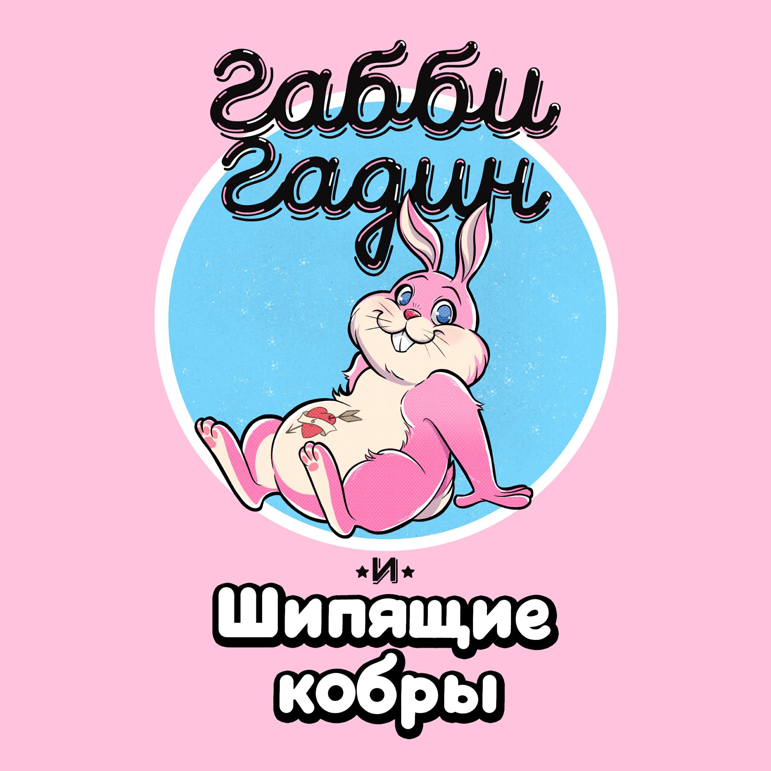 Релиз Любовь как зайчишка