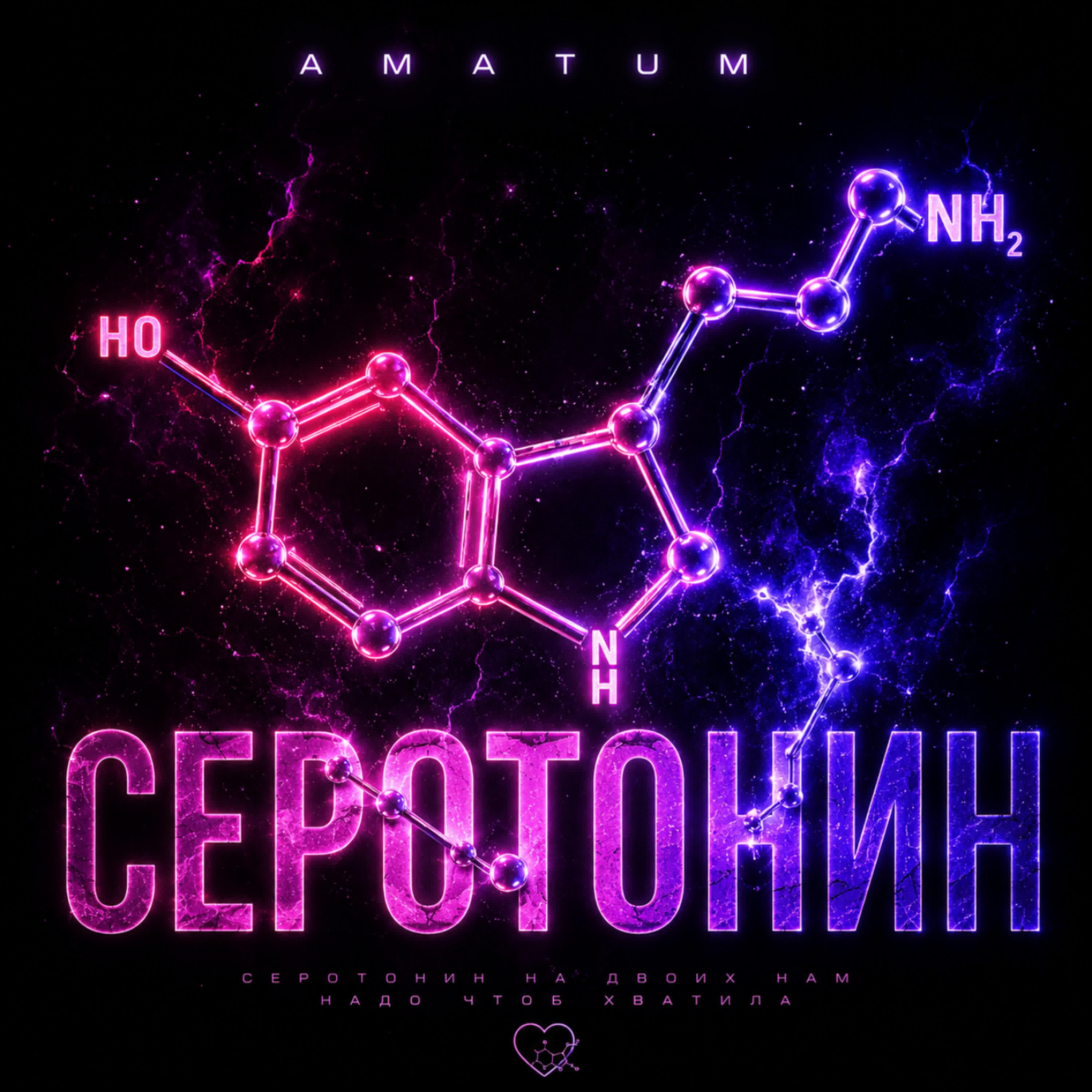 Релиз Серотонин