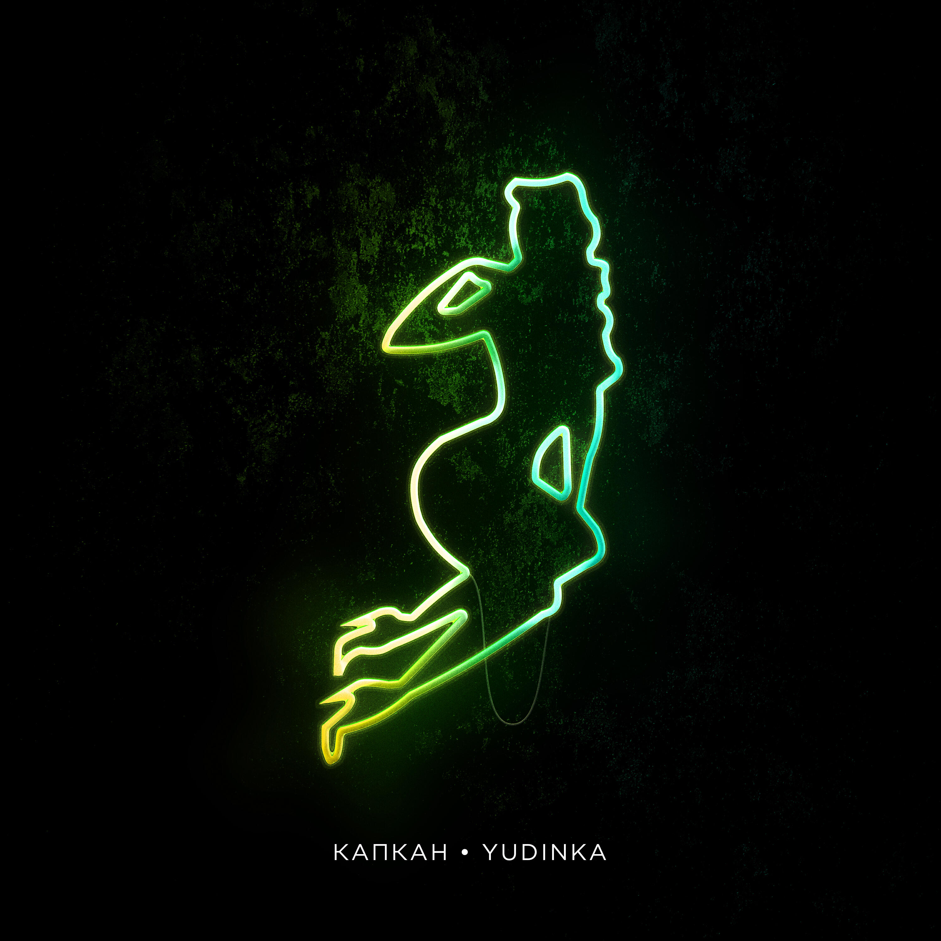 Релиз Капкан