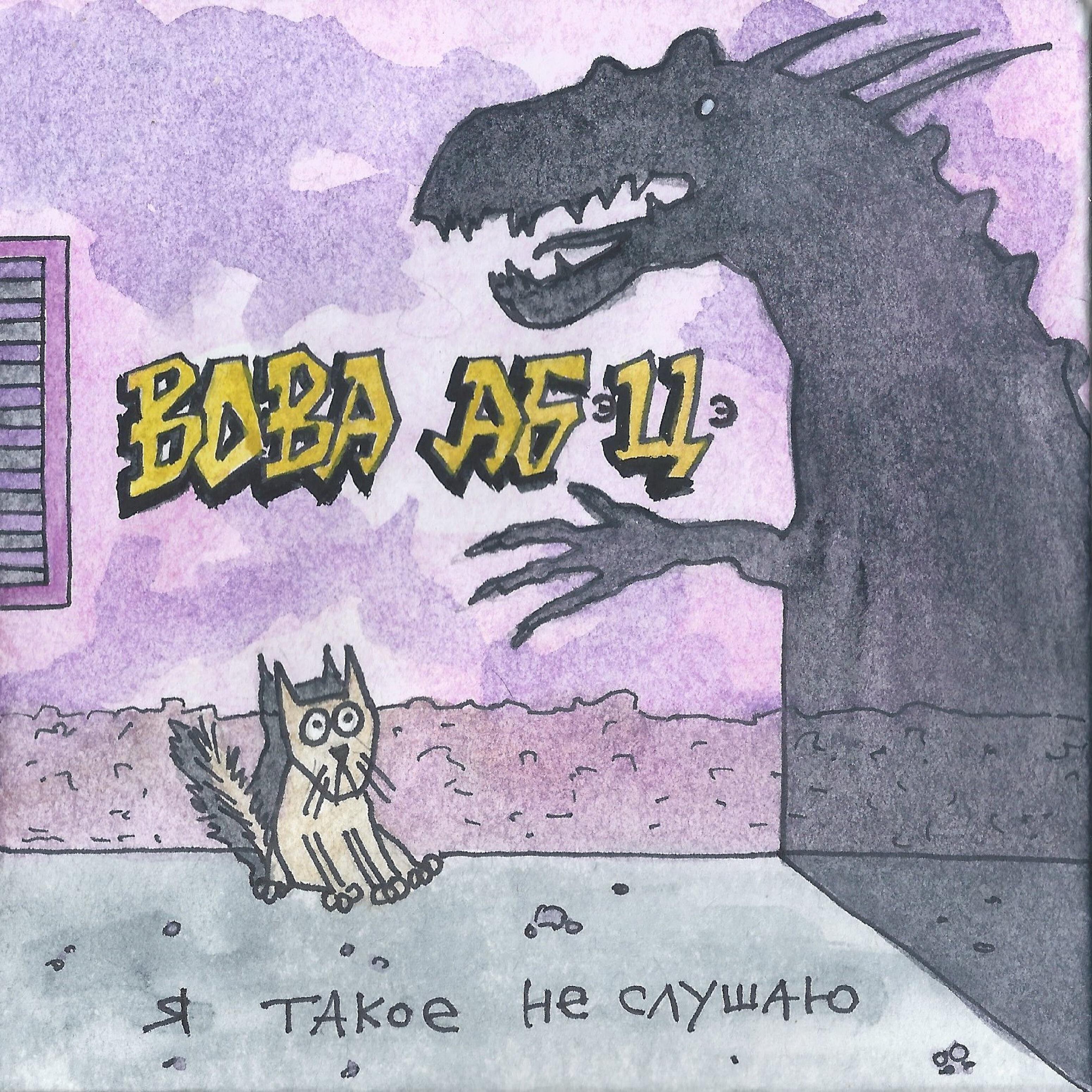 Релиз Я такое не слушаю