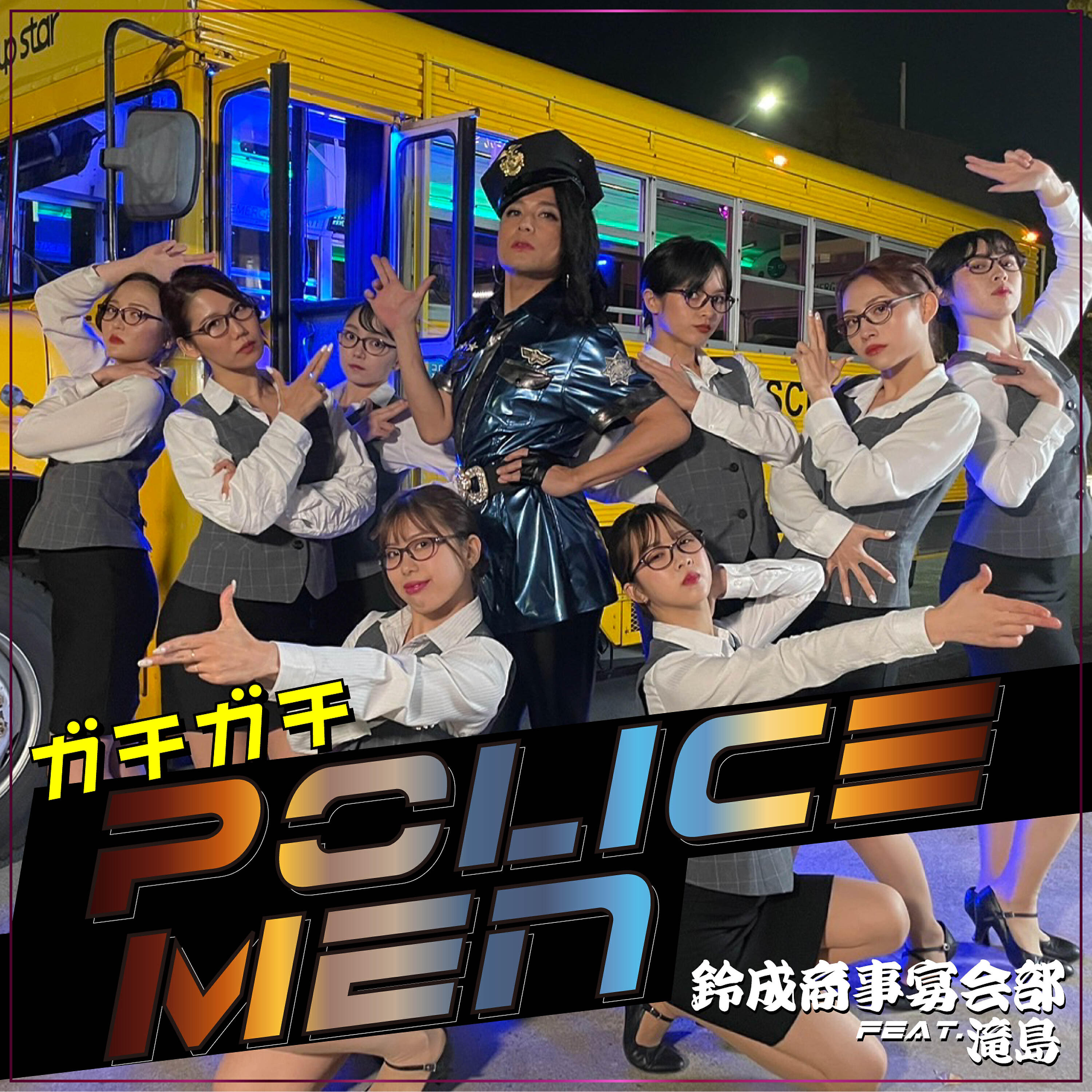 Релиз ガチガチPolice Men