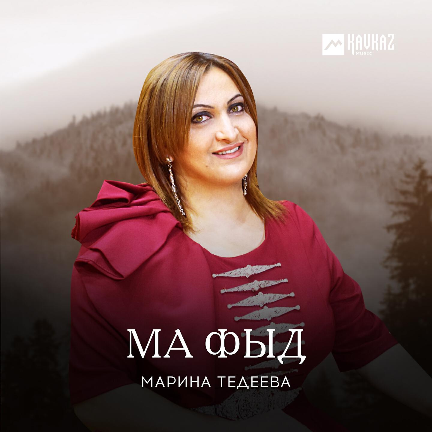 Релиз Ма фыд
