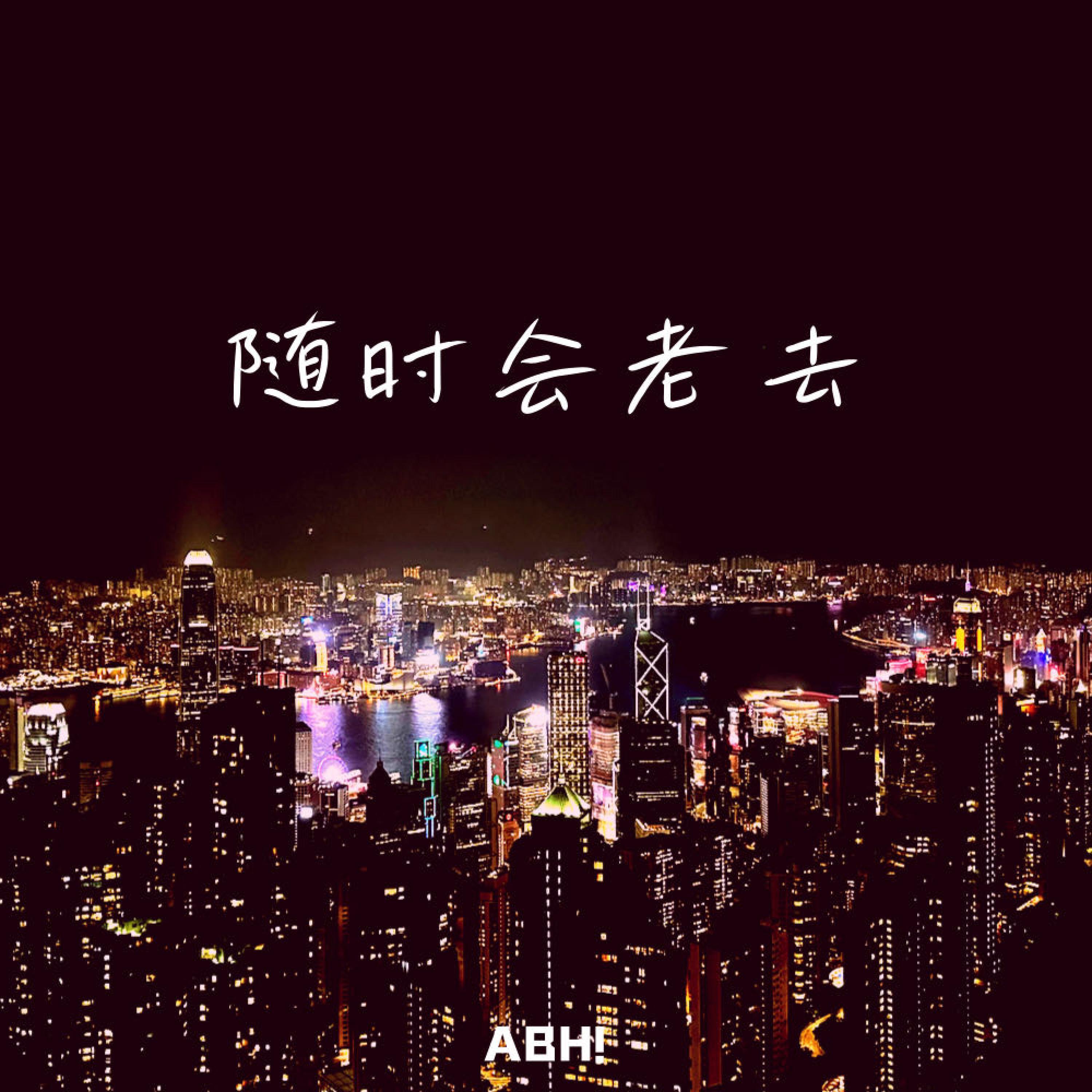 Релиз 随时会老去