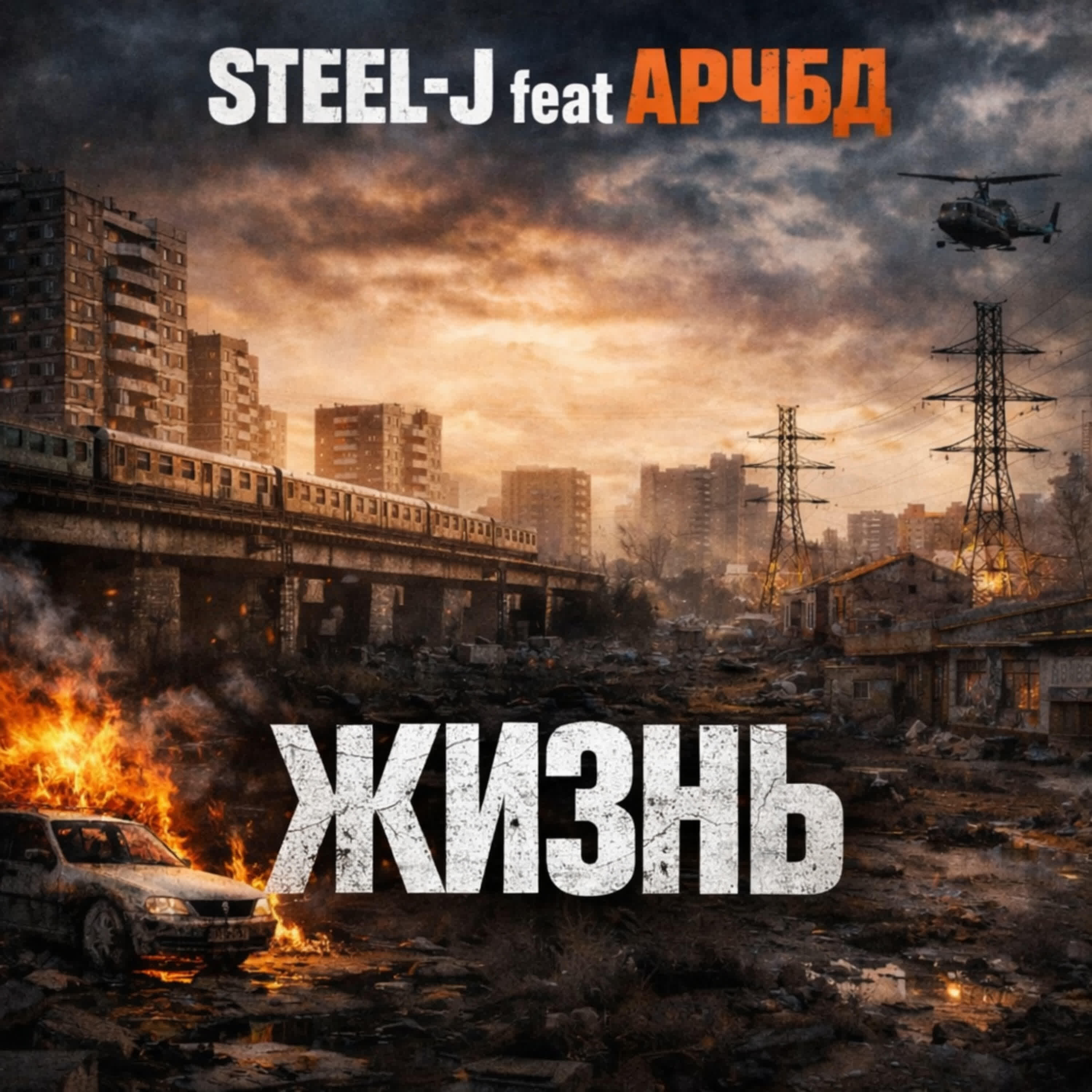 Релиз Жизнь