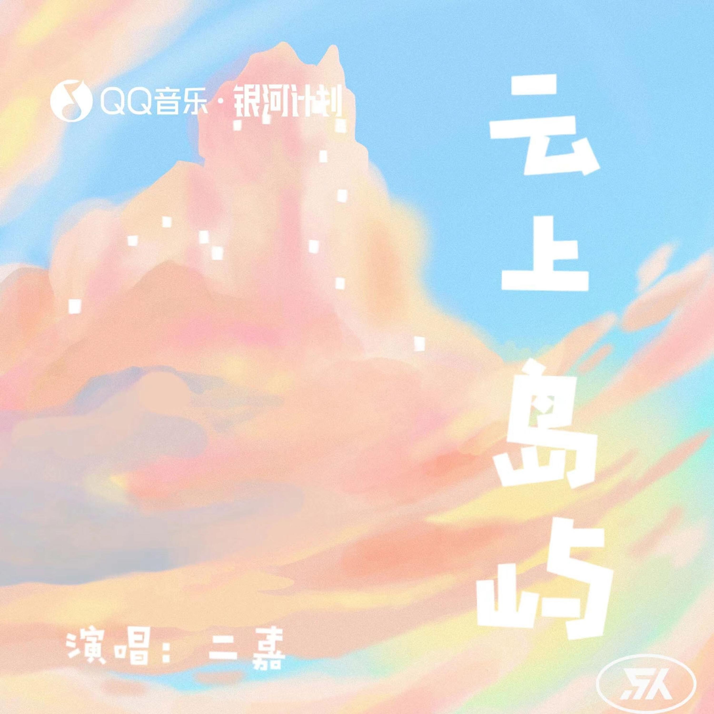 Релиз 云上岛屿