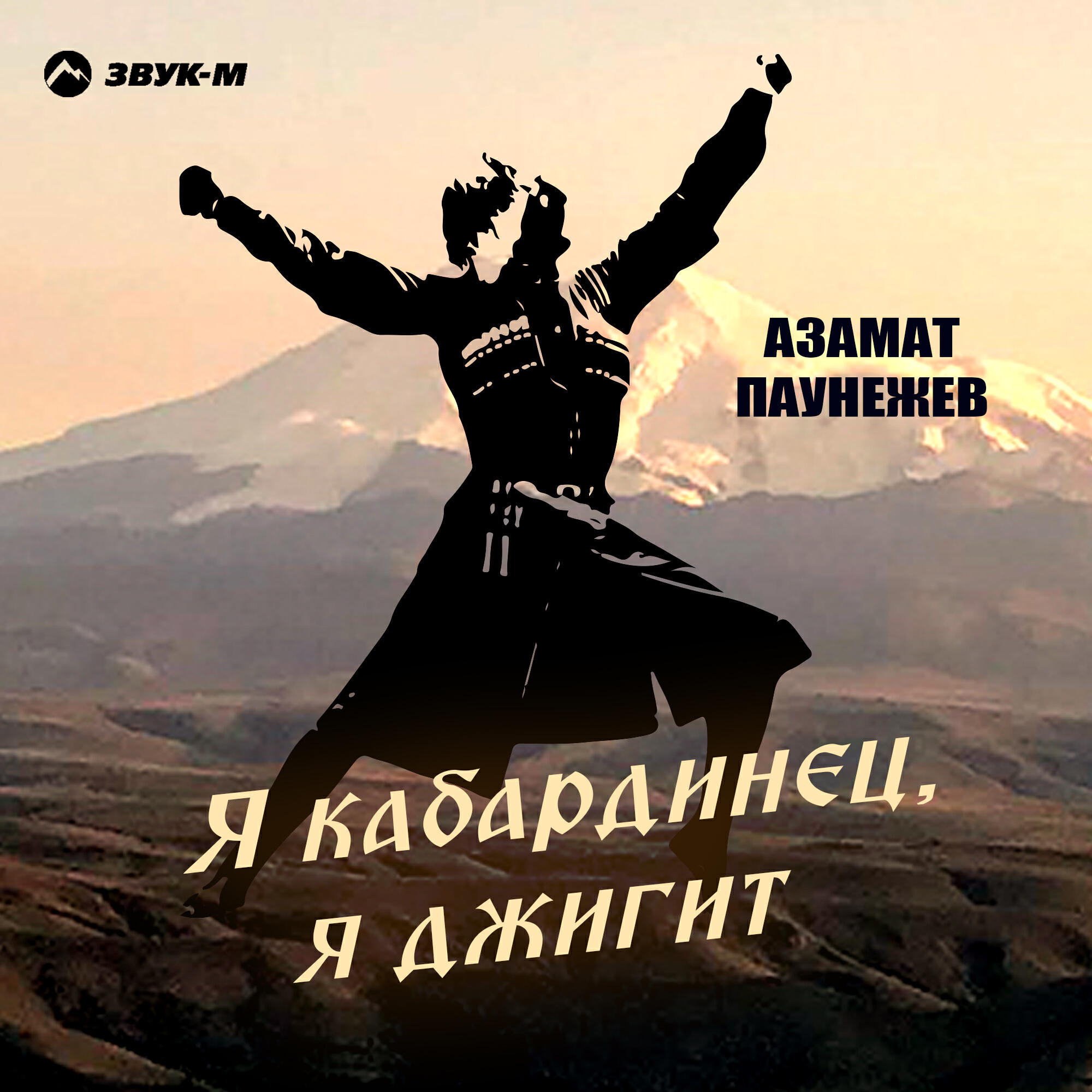 Релиз Я кабардинец, я джигит