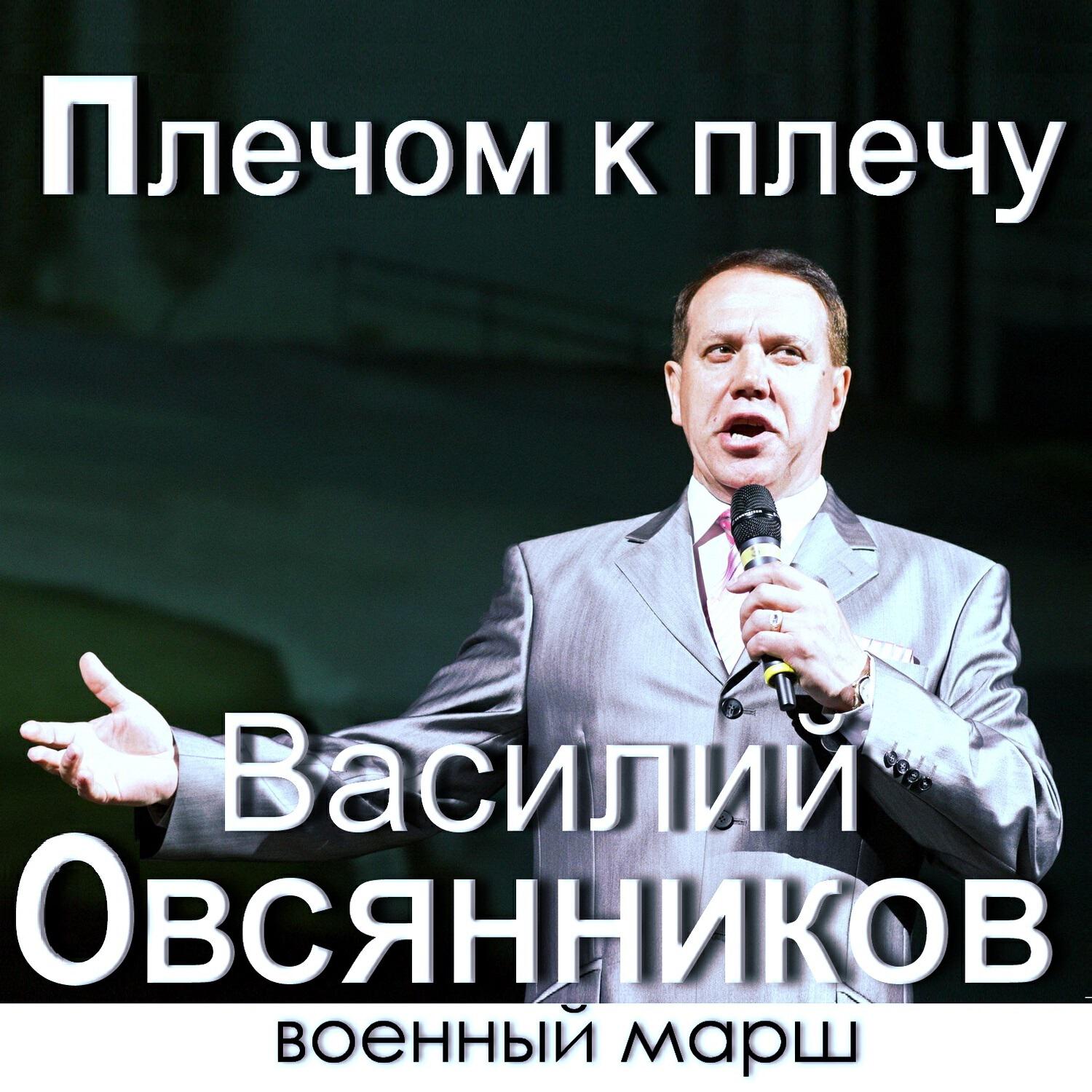 Релиз Плечом к плечу (Военный марш)
