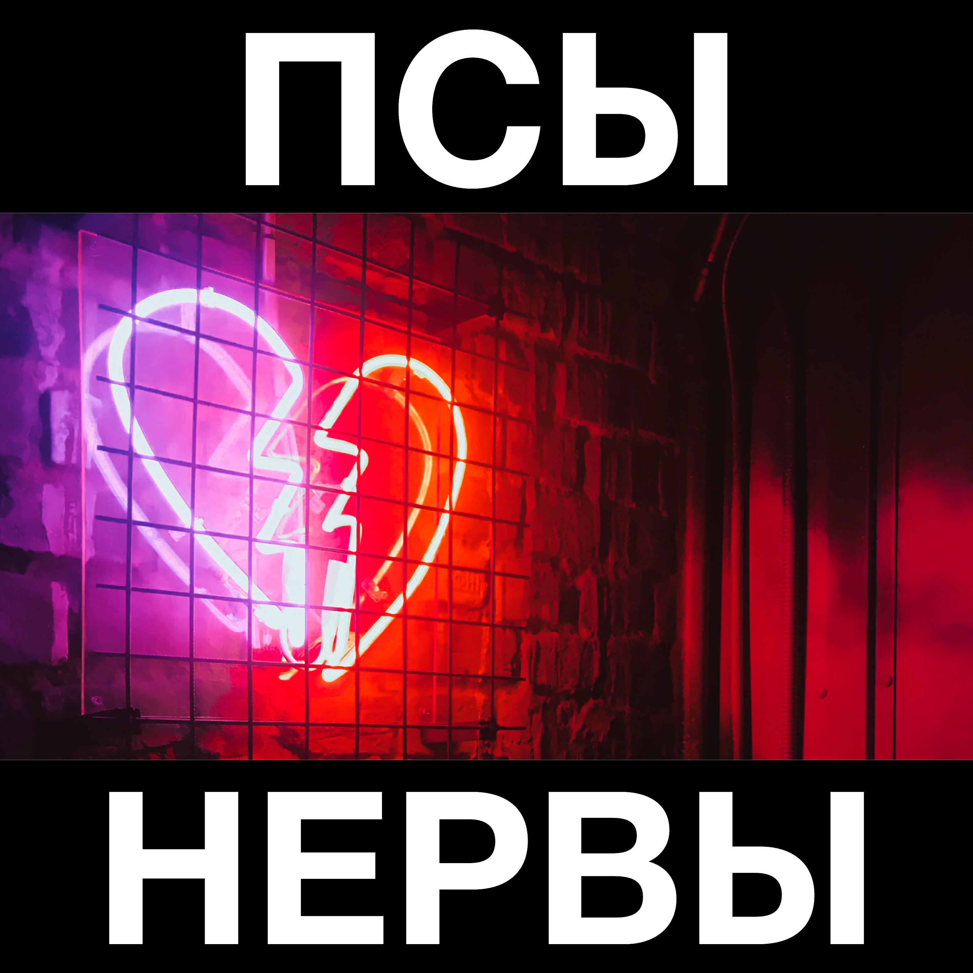 Релиз Нервы