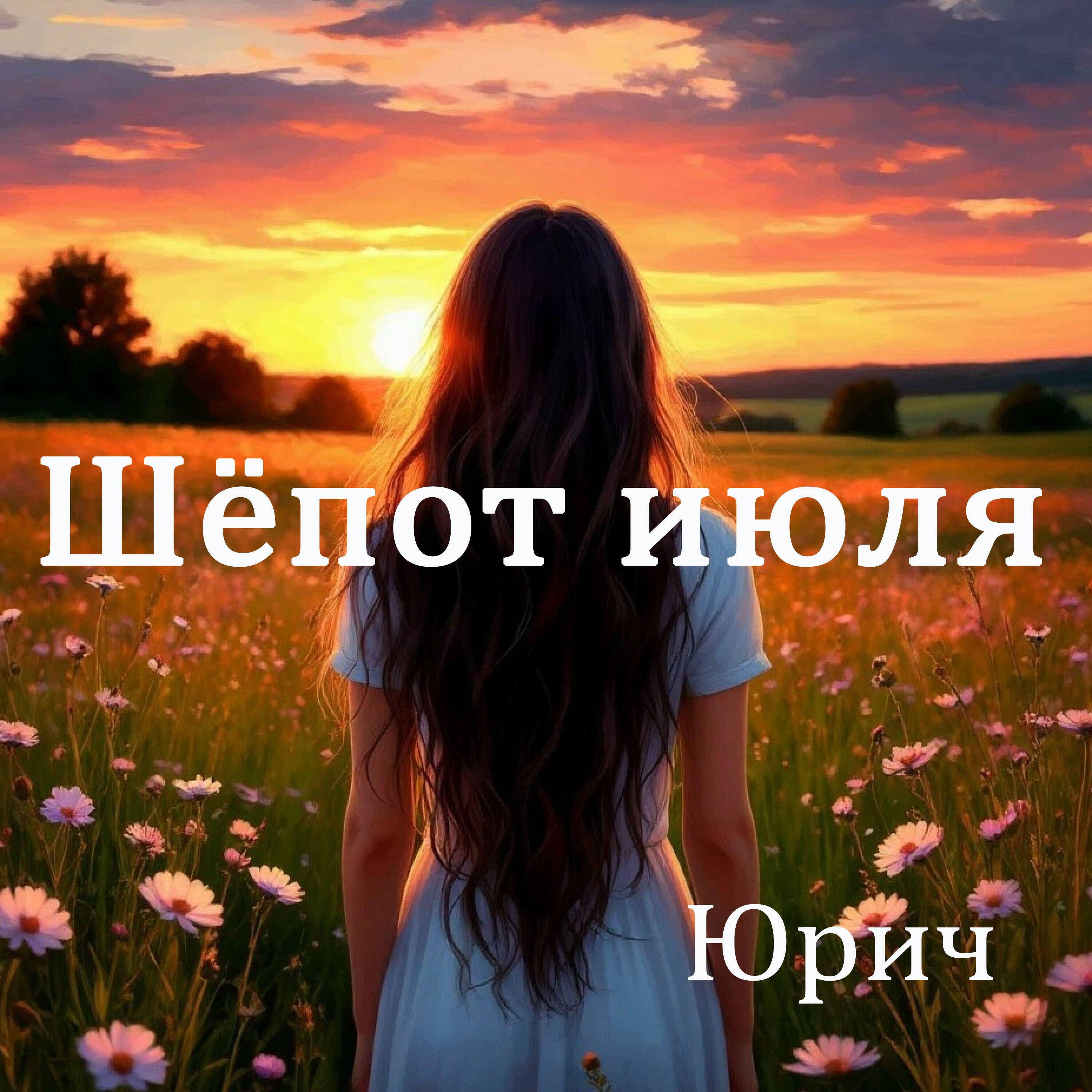 Релиз Шёпот июля