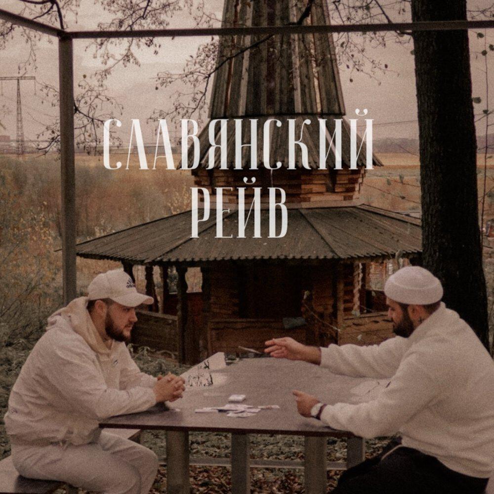 Трек Славянский рейв