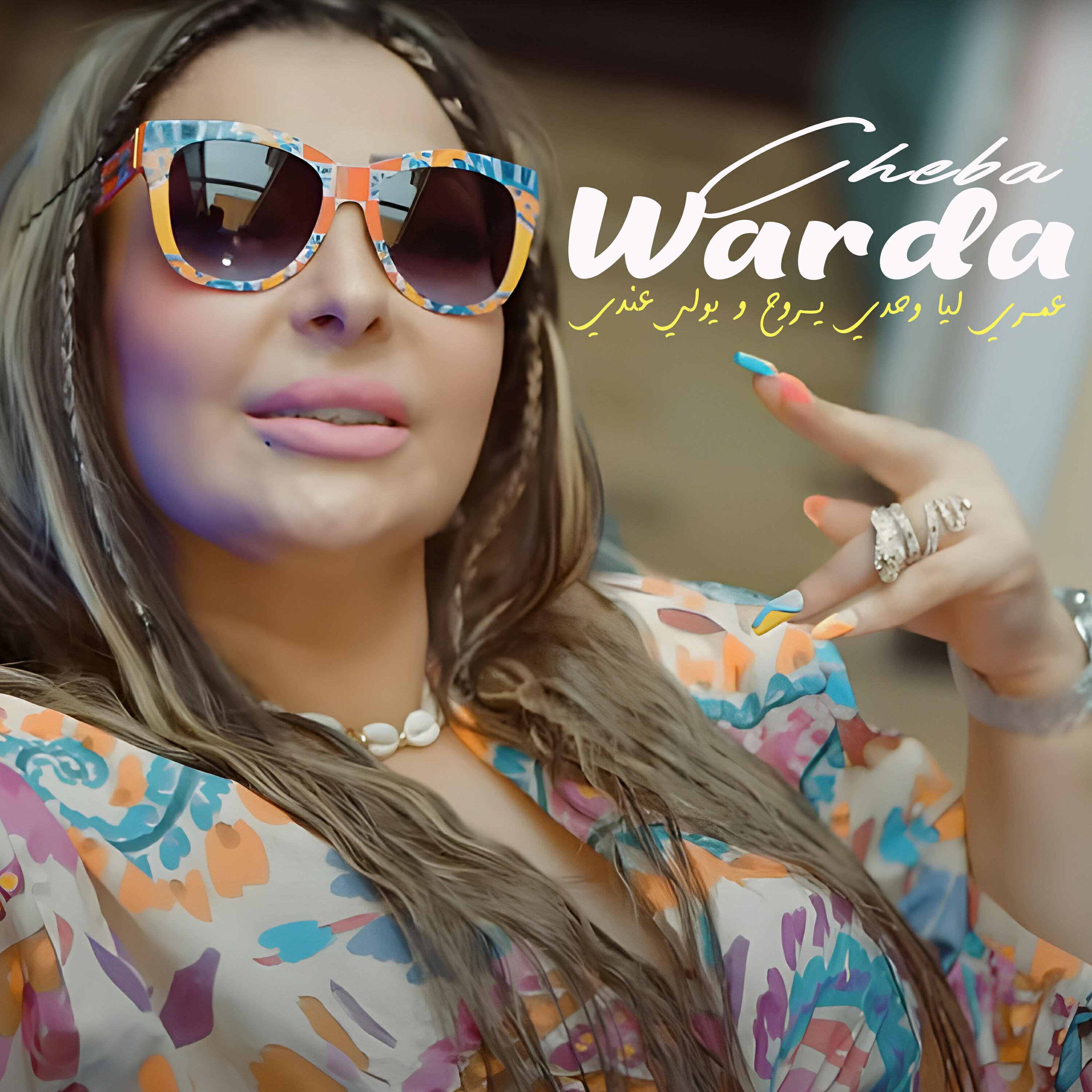 Релиз عمري ليا وحدي يروح و يولي عندي