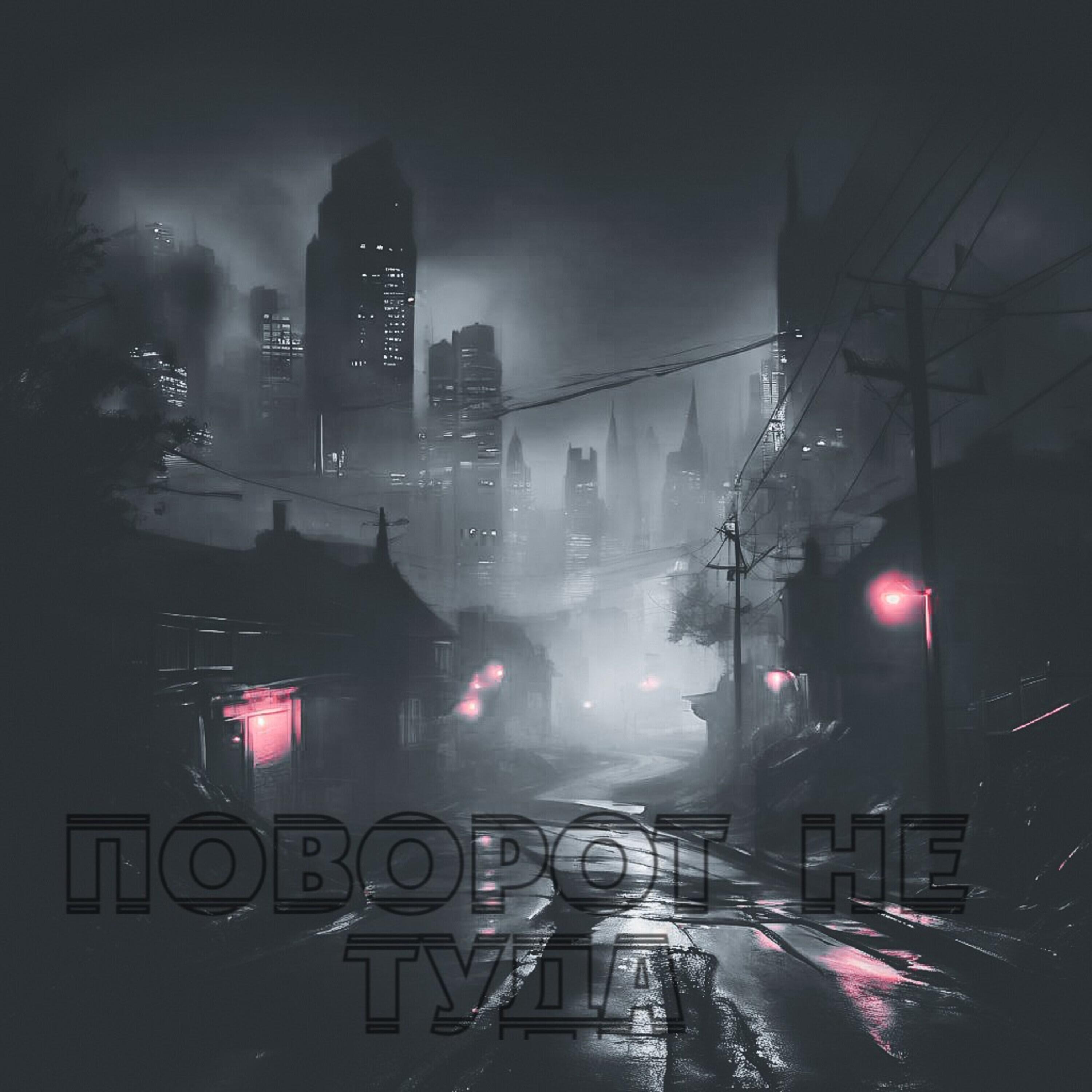 Релиз Поворот не туда (Чувство пустоты продукт)
