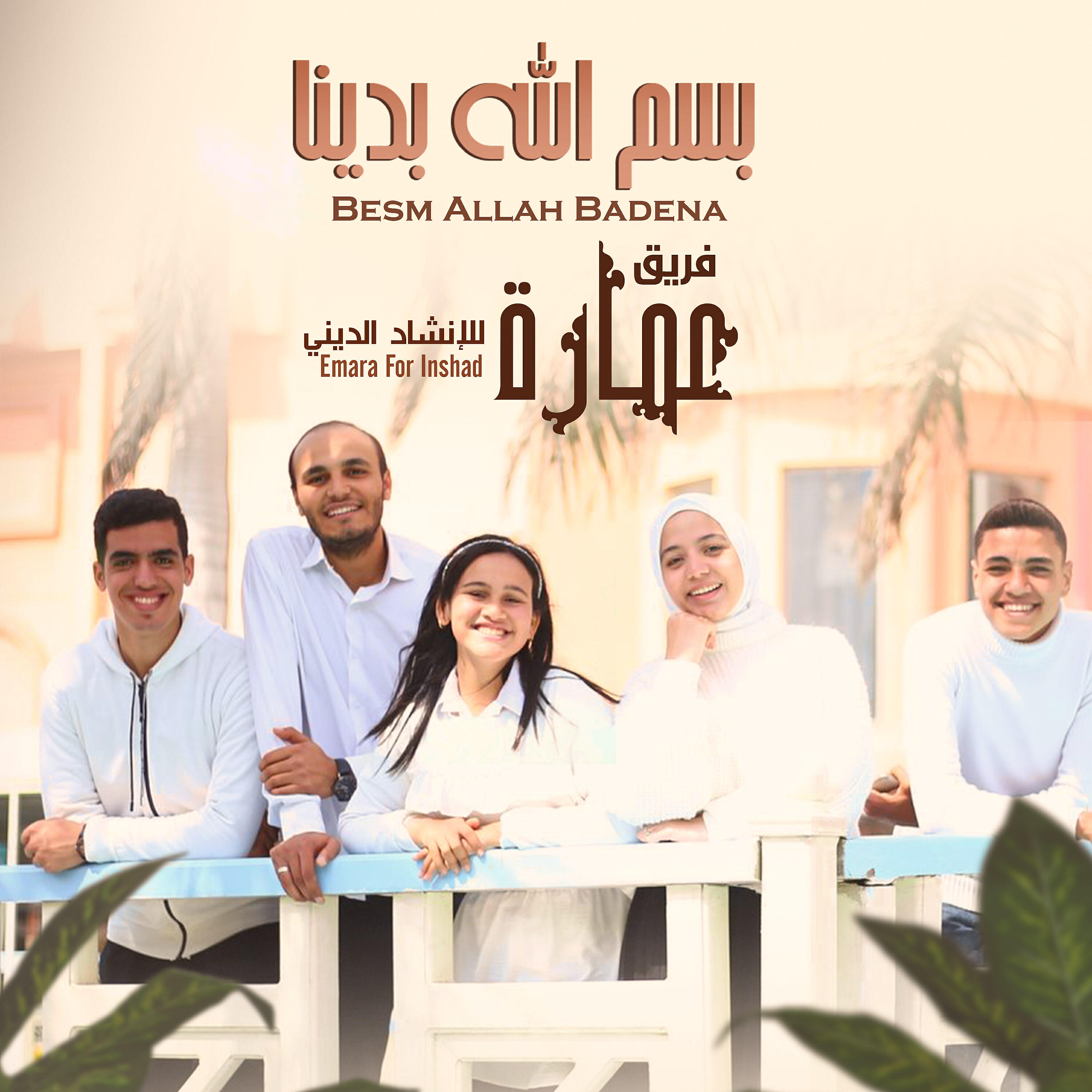 Emara Band for Religious Inshad