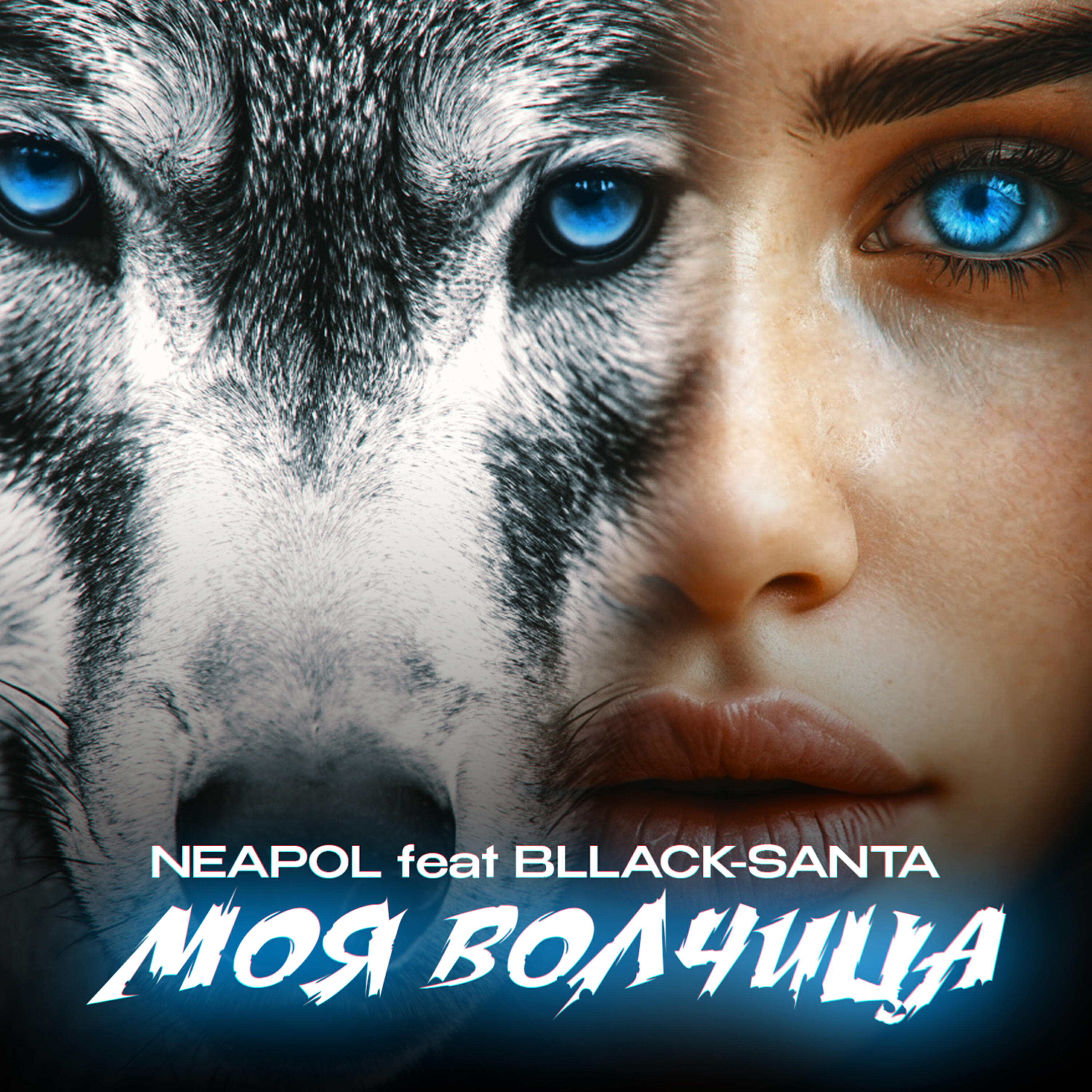 Релиз Моя волчица