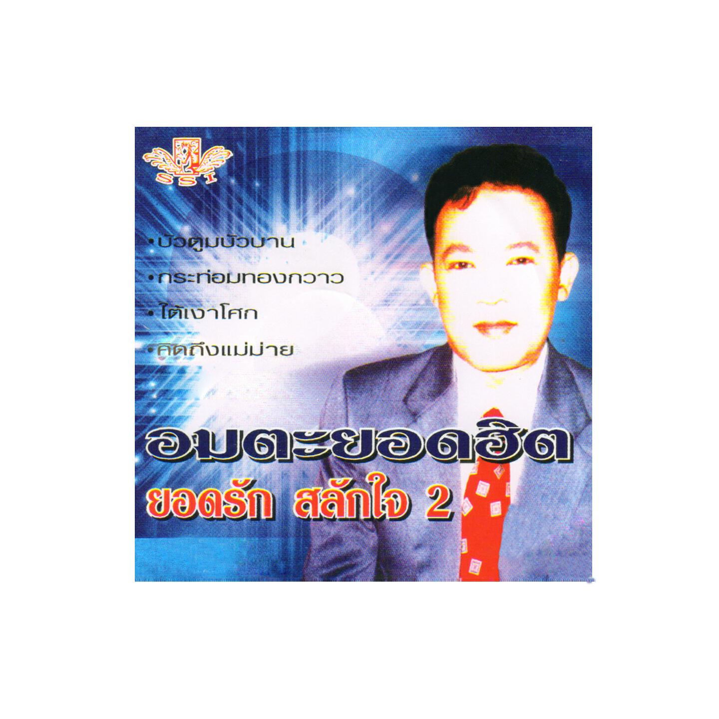 Релиз อมตะยอดฮิต, Vol. 2