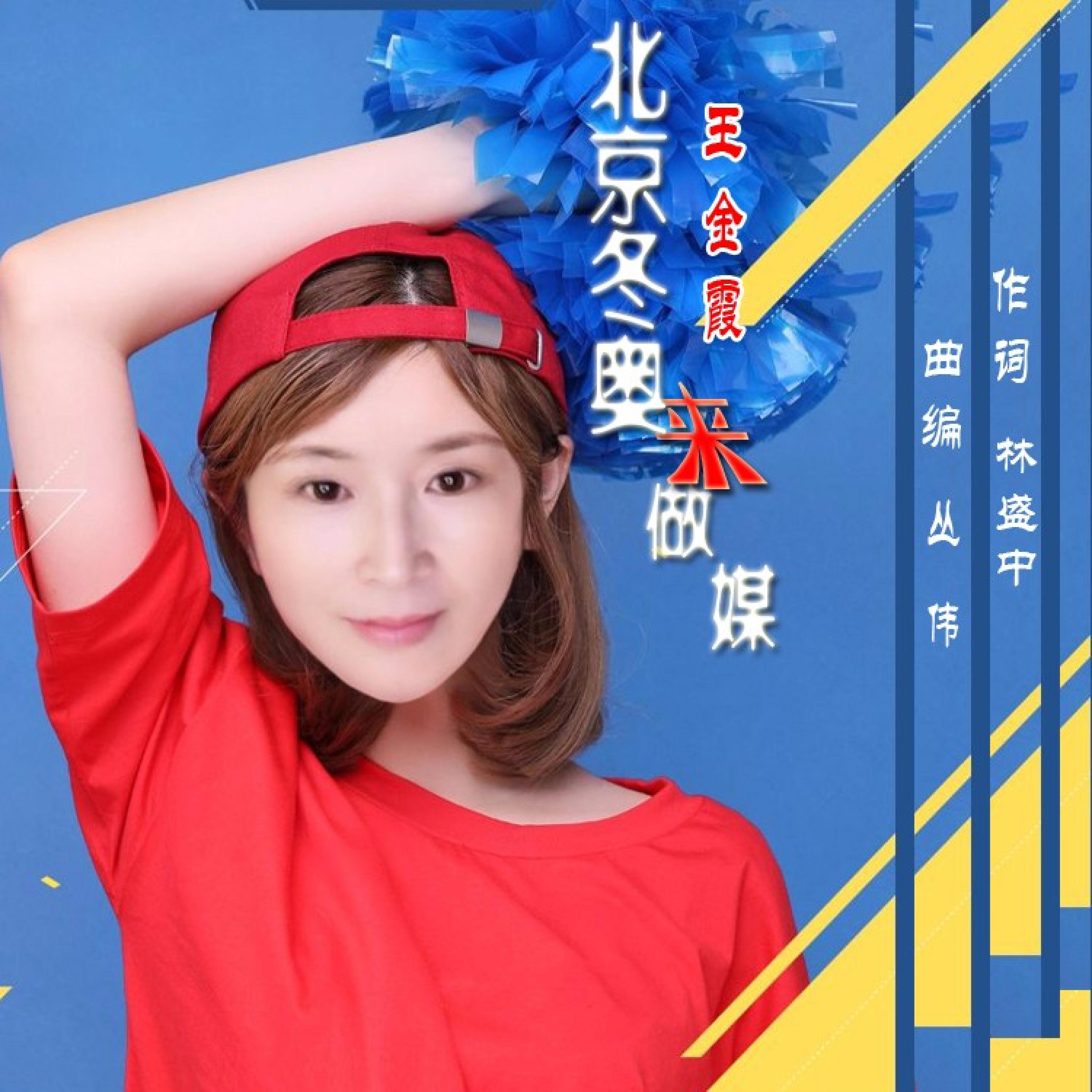 Релиз 北京冬奥来做媒