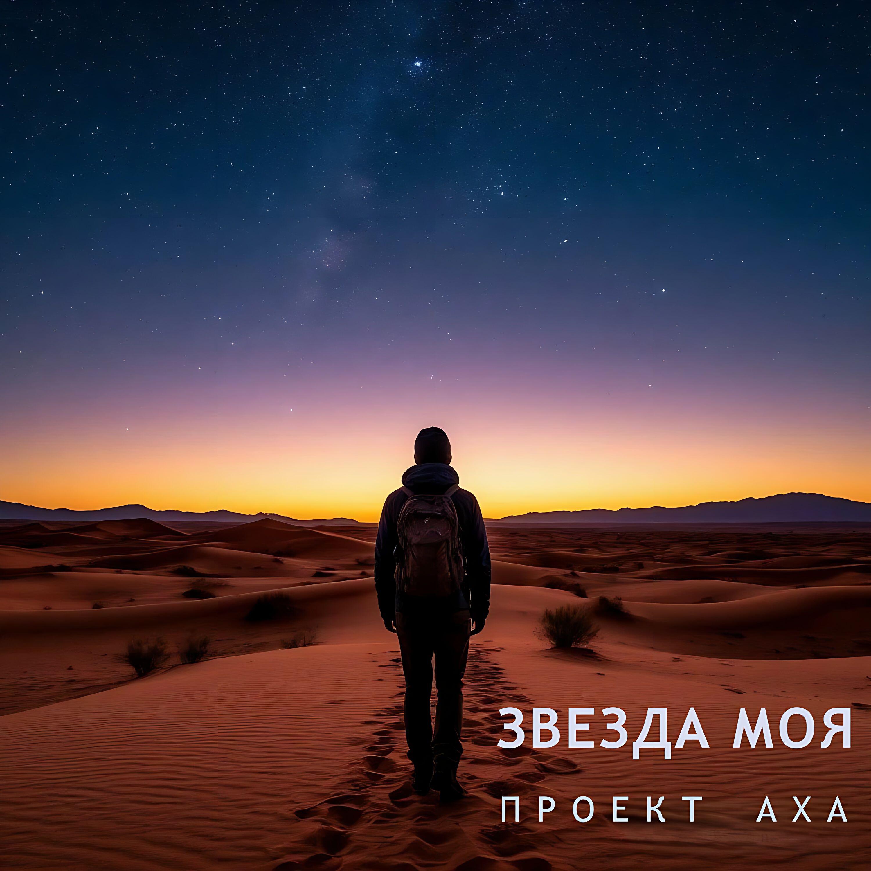 Релиз Звезда моя