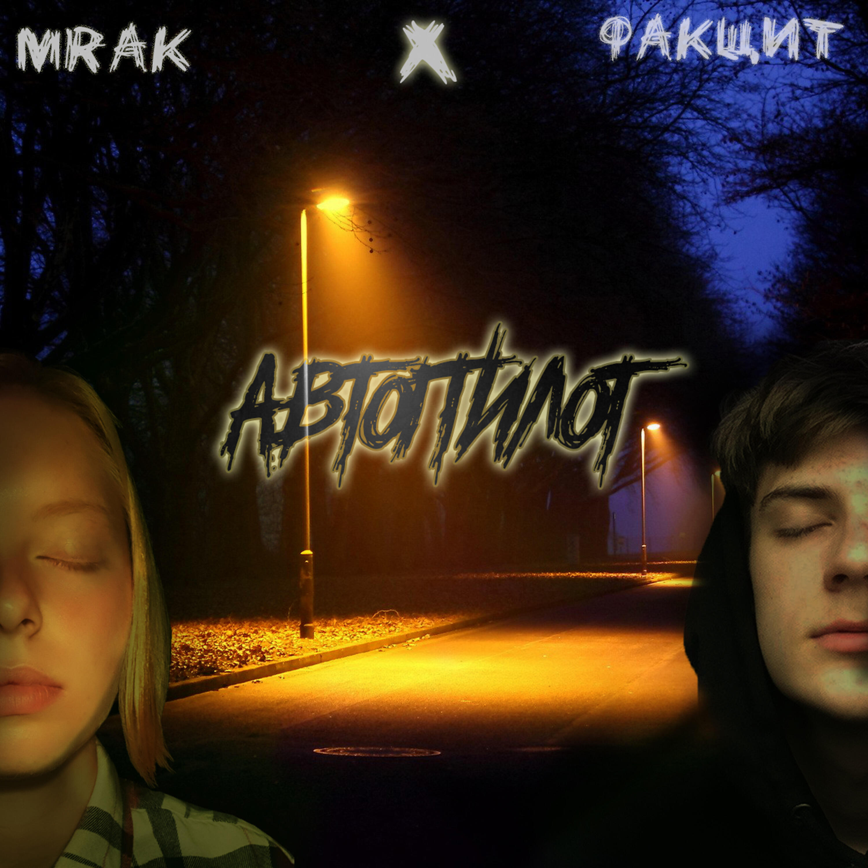 Релиз Автопилот
