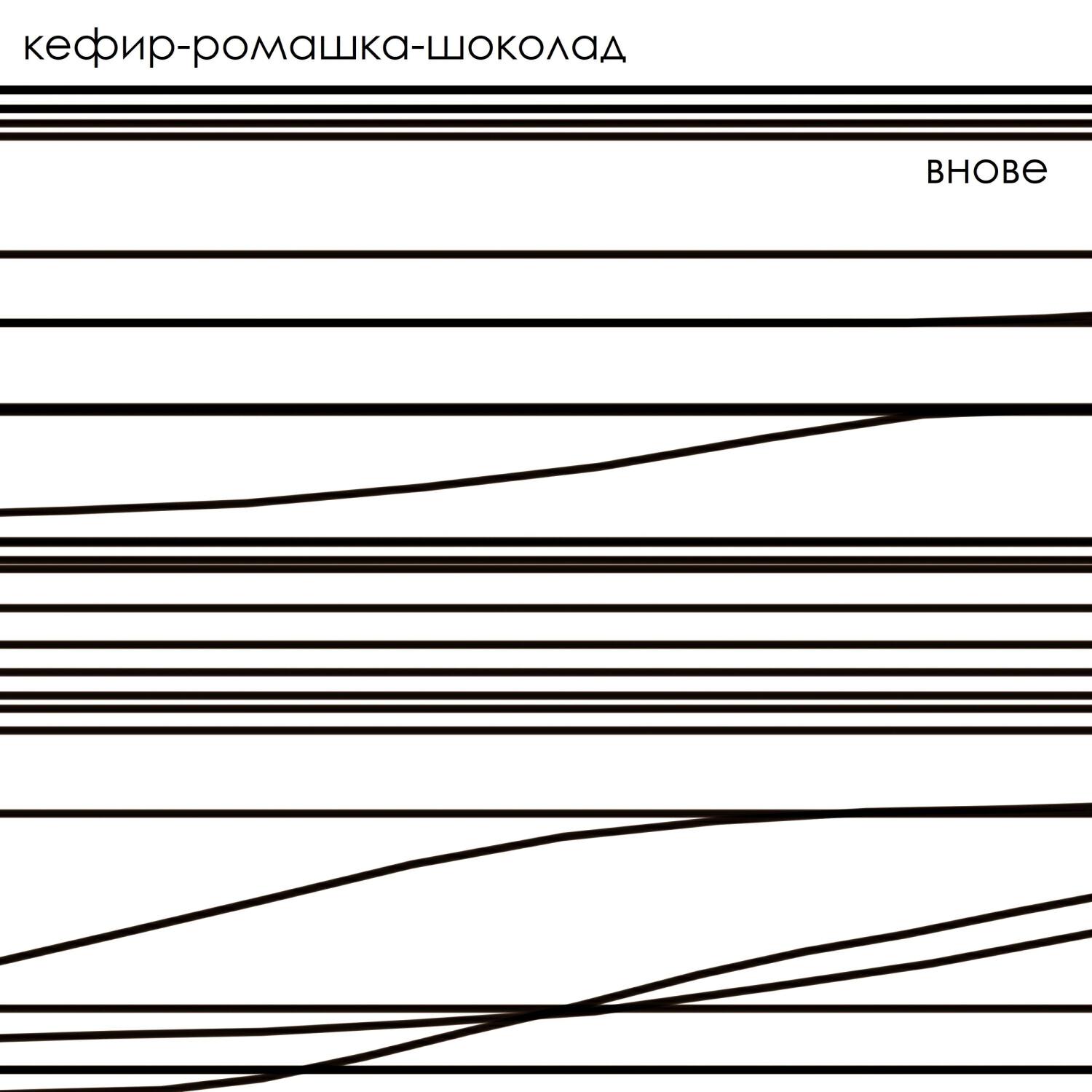 Релиз кефир-ромашка-шоколад