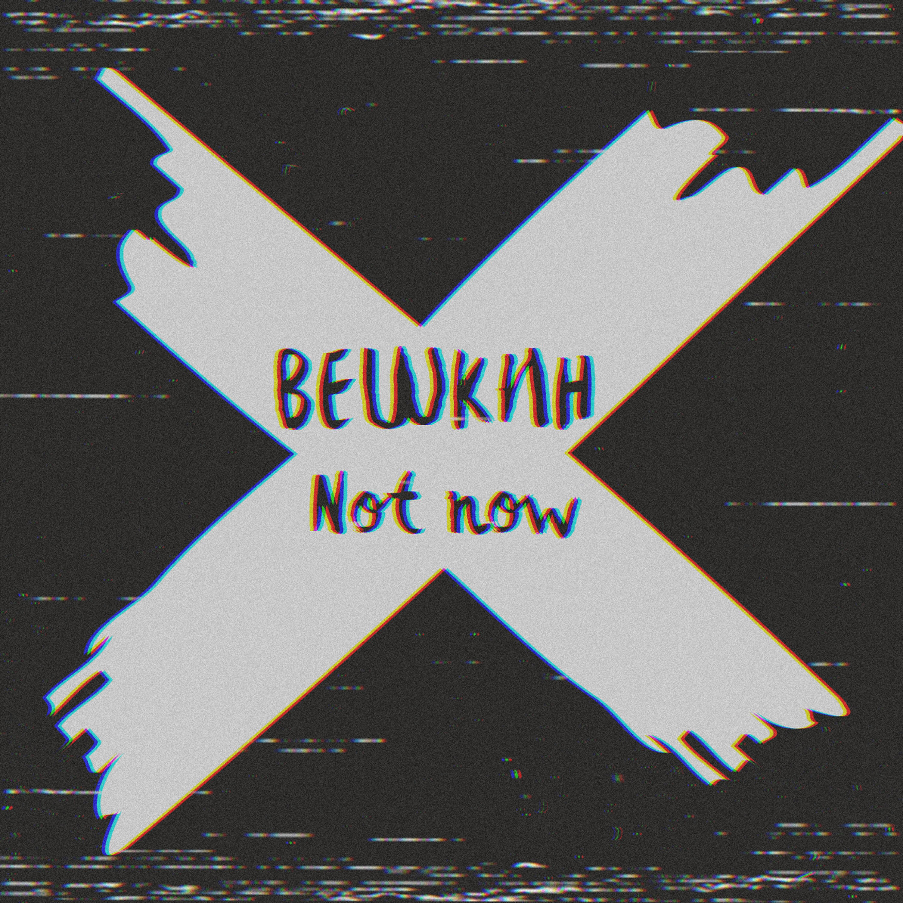 Релиз Not Now