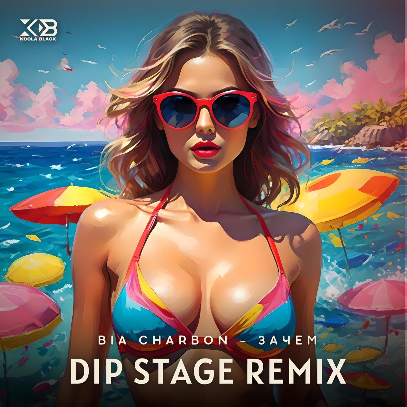 Релиз Зачем (Dip Stage Remix)
