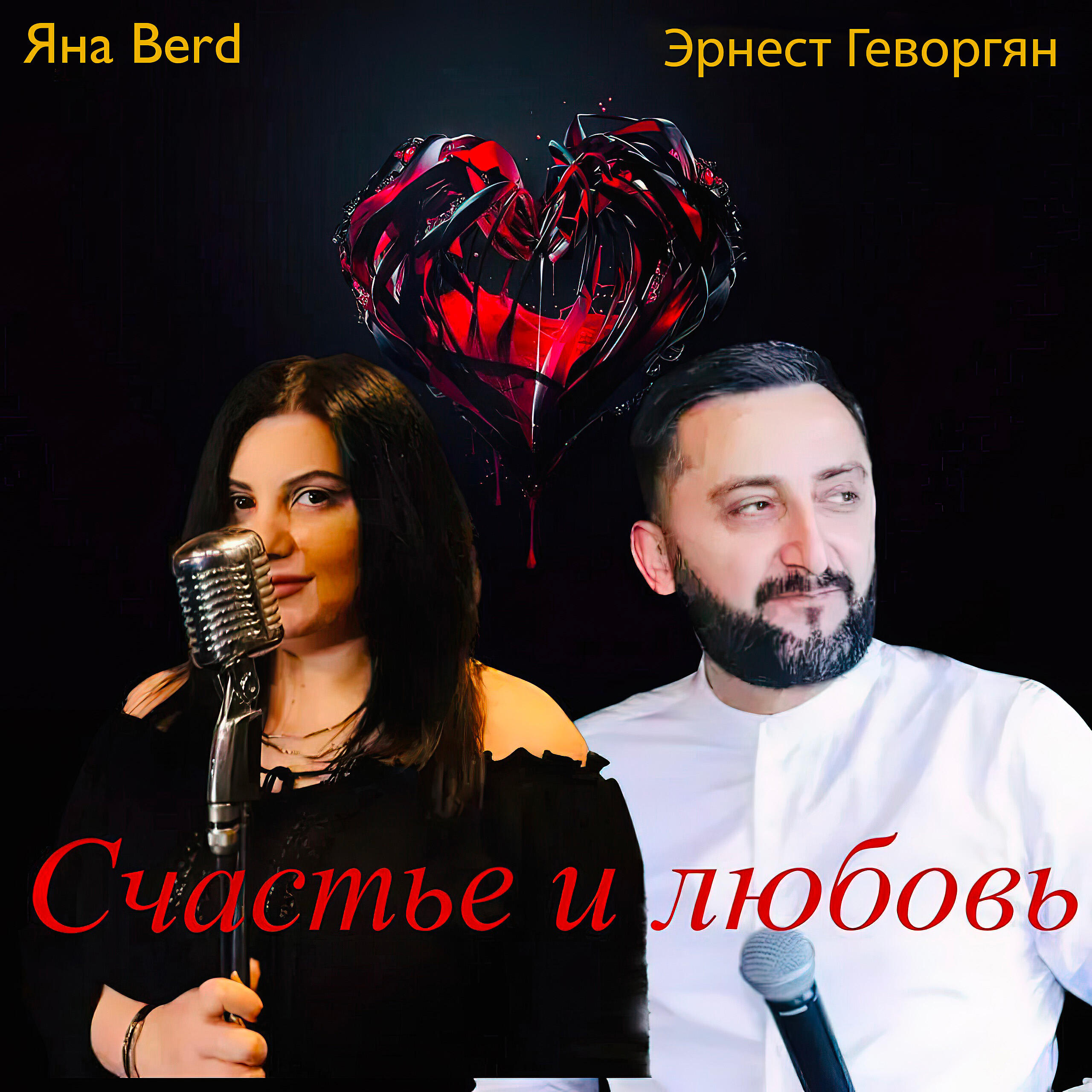 Релиз Счастье и любовь