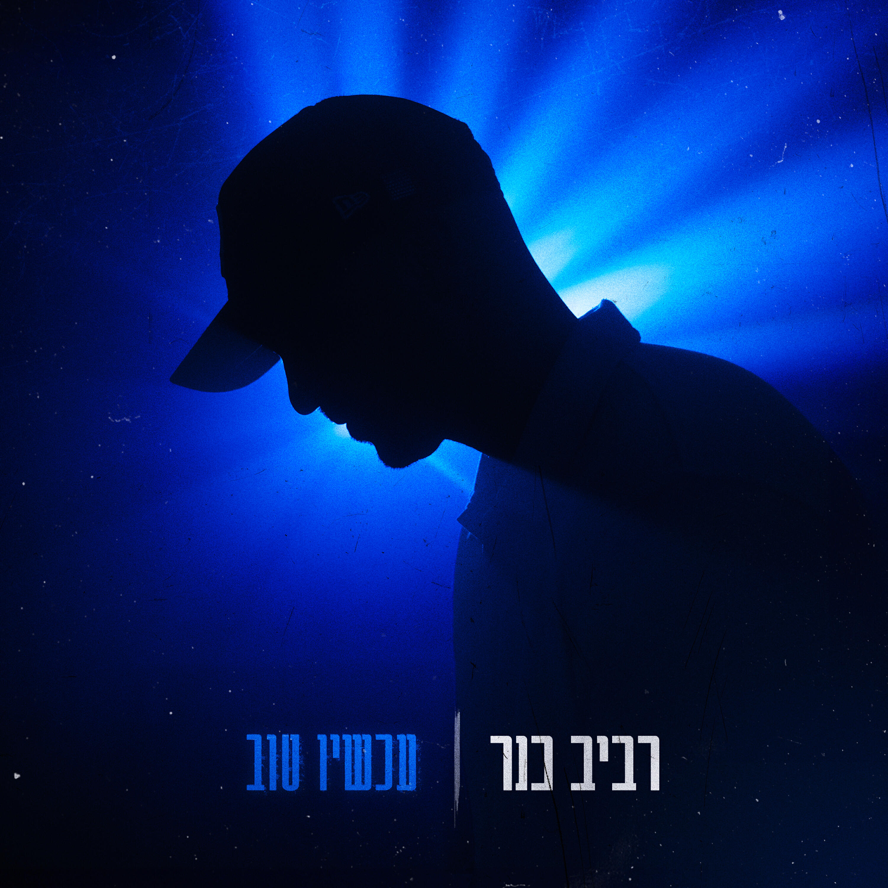 Релиз עכשיו טוב