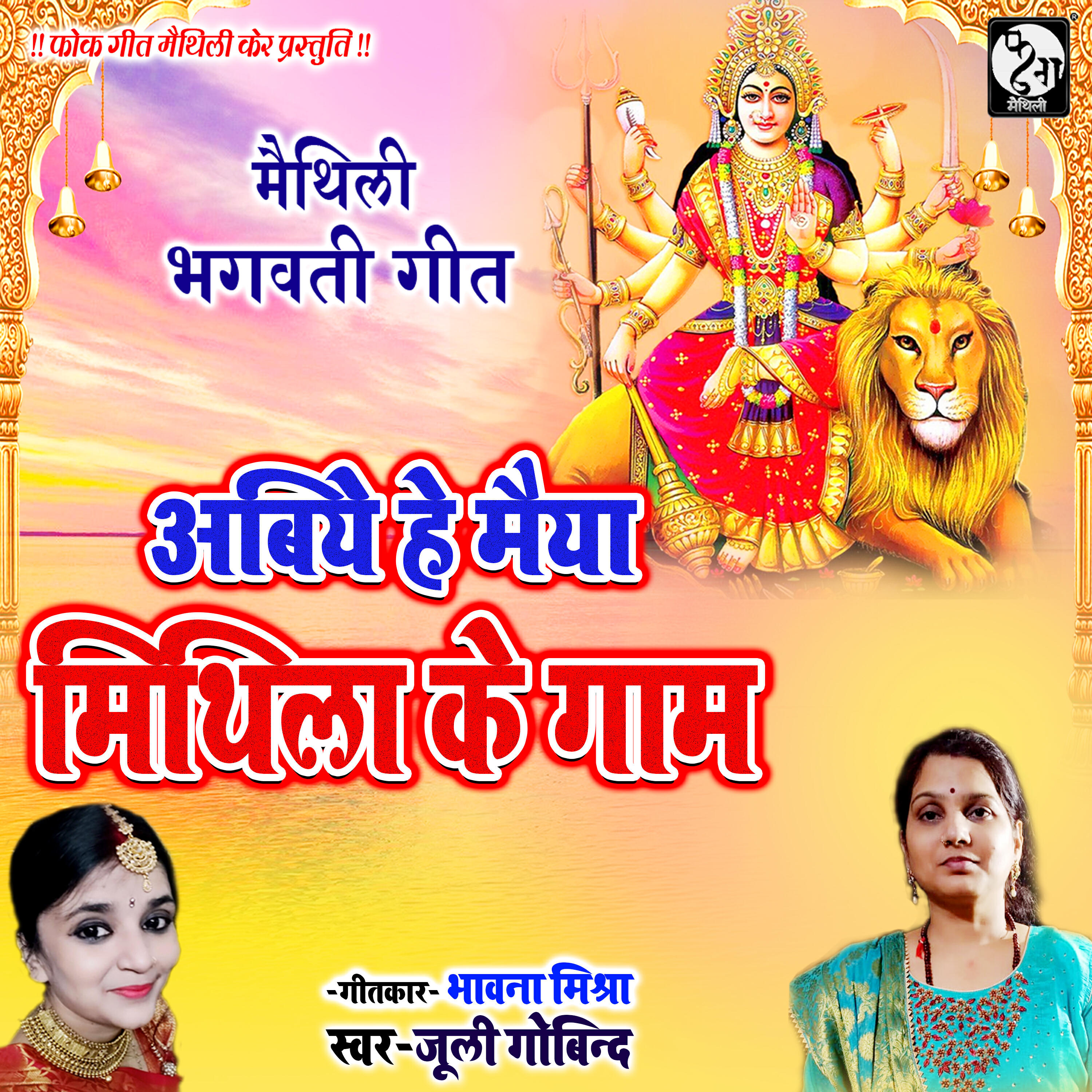 Релиз Abiyo He Maiya Mithila Ke Gaam