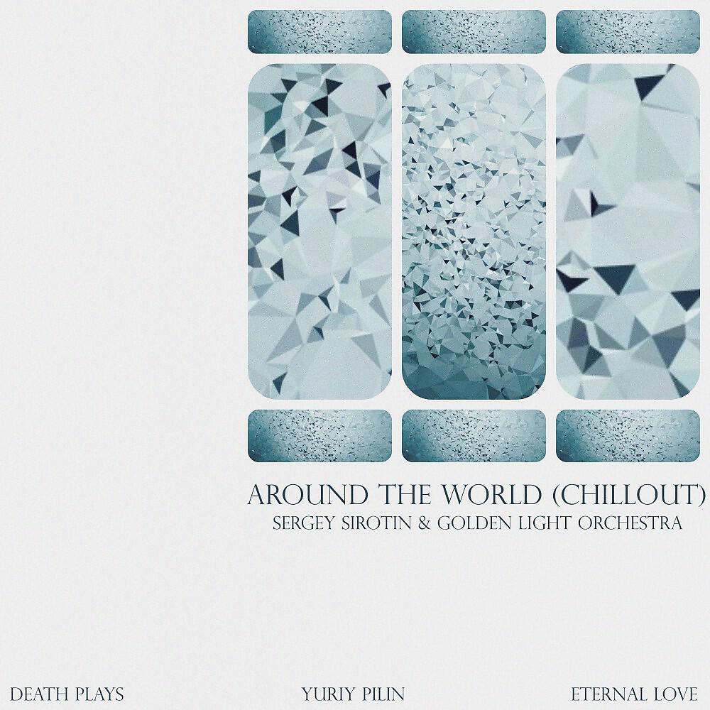Релиз Around the World (Chillout)