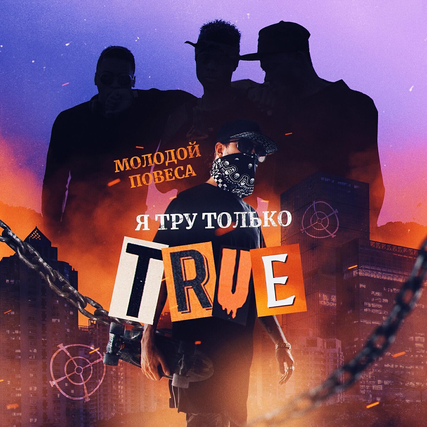 Релиз Я тру только TRUE