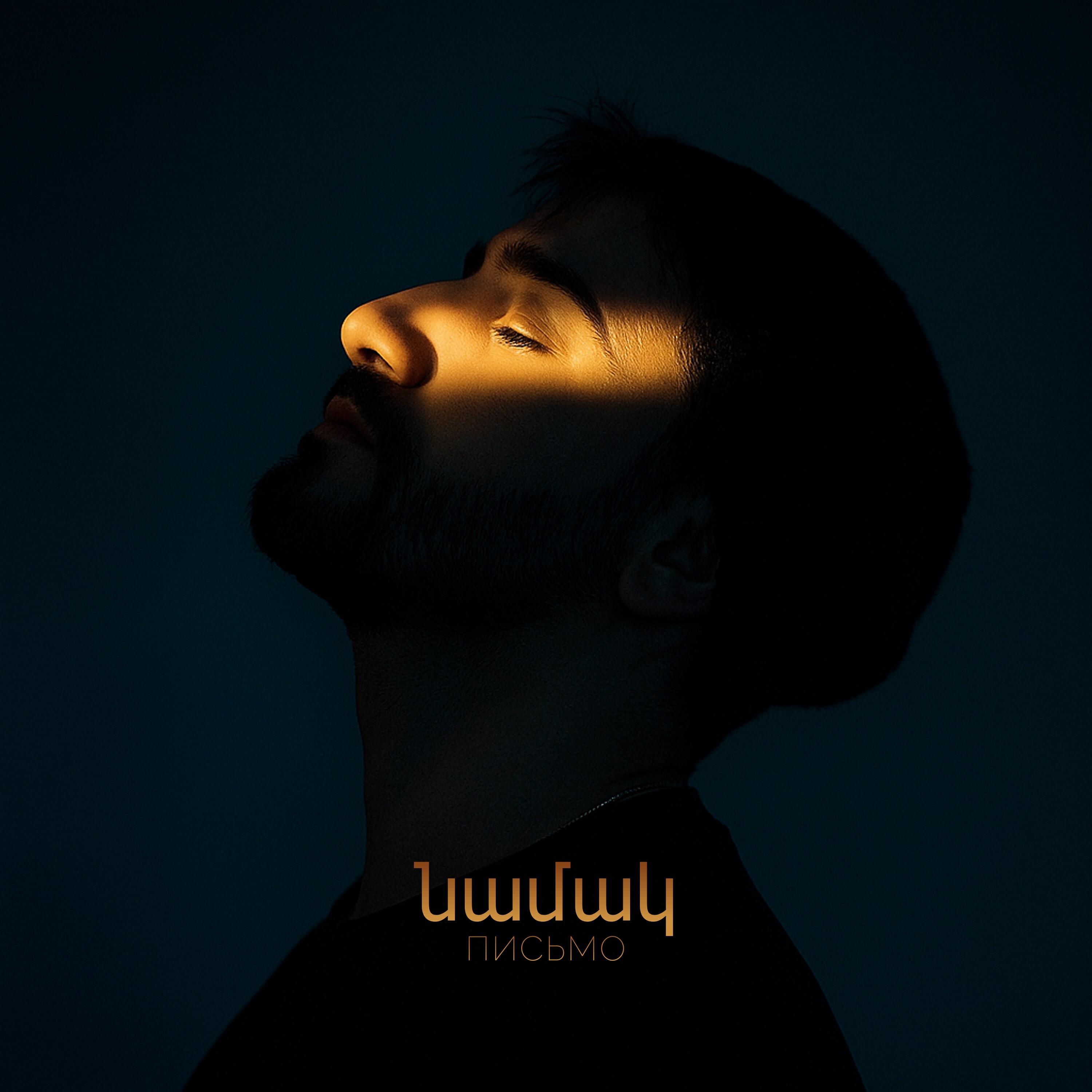 Релиз Письмо (Նամակ)