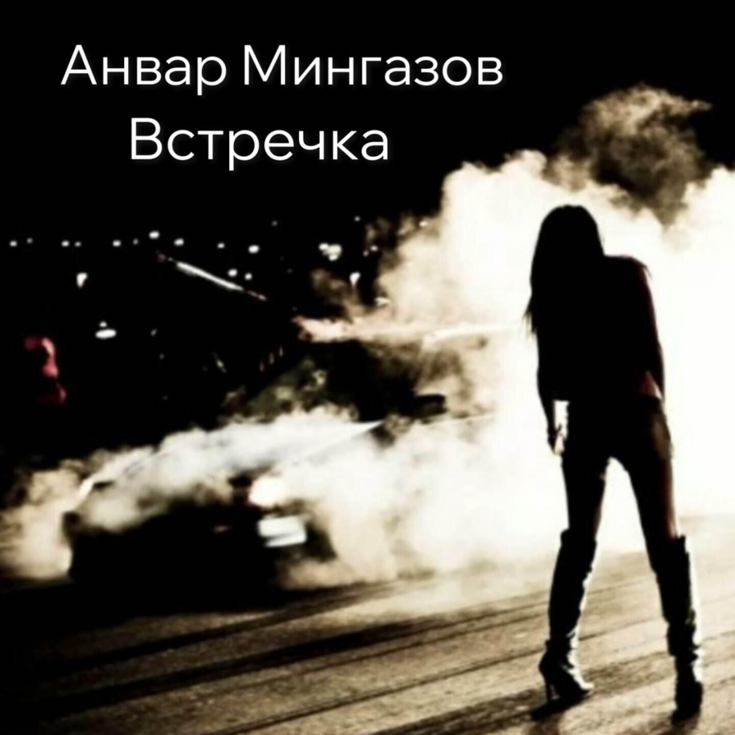 Анвар Мингазов