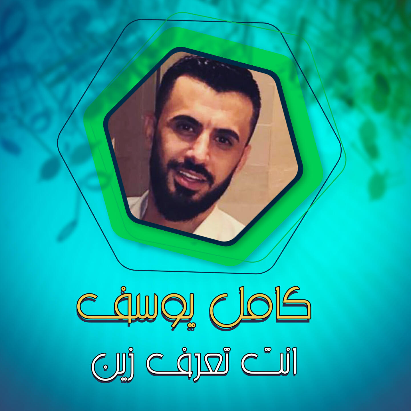 Релиз انت تعرف زين