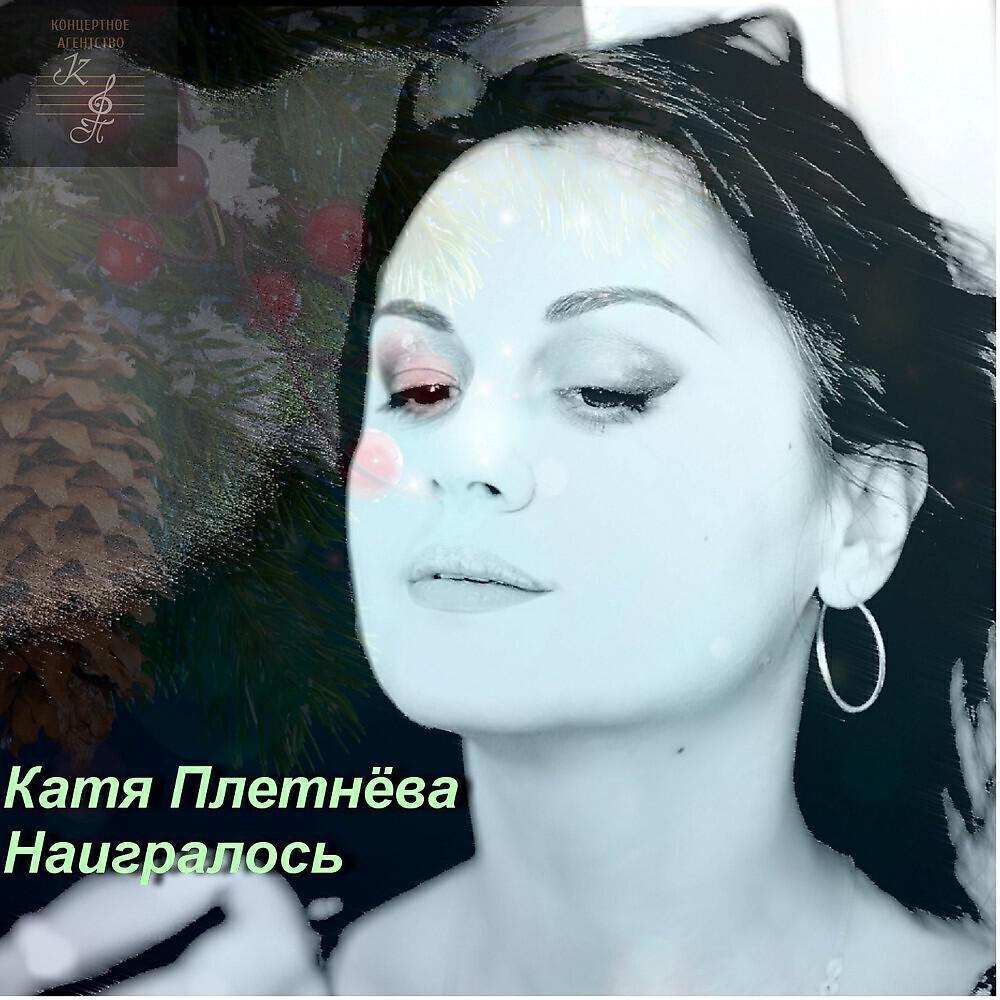 Katya Pletneva