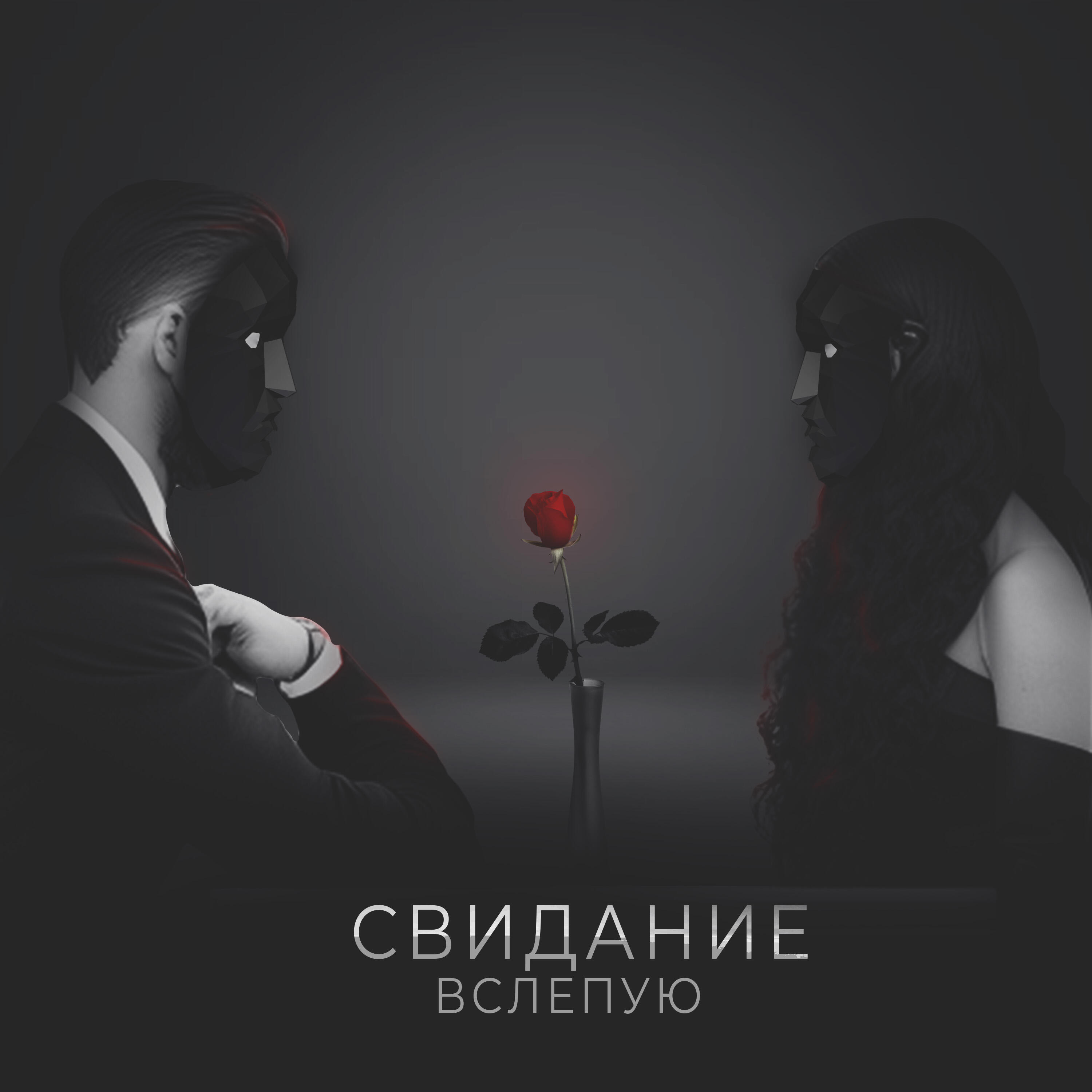 Релиз Свидание вслепую
