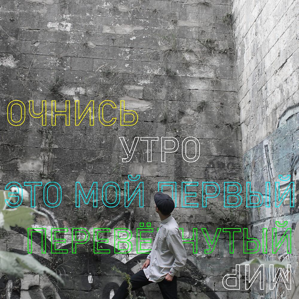 Релиз Очнисьутро