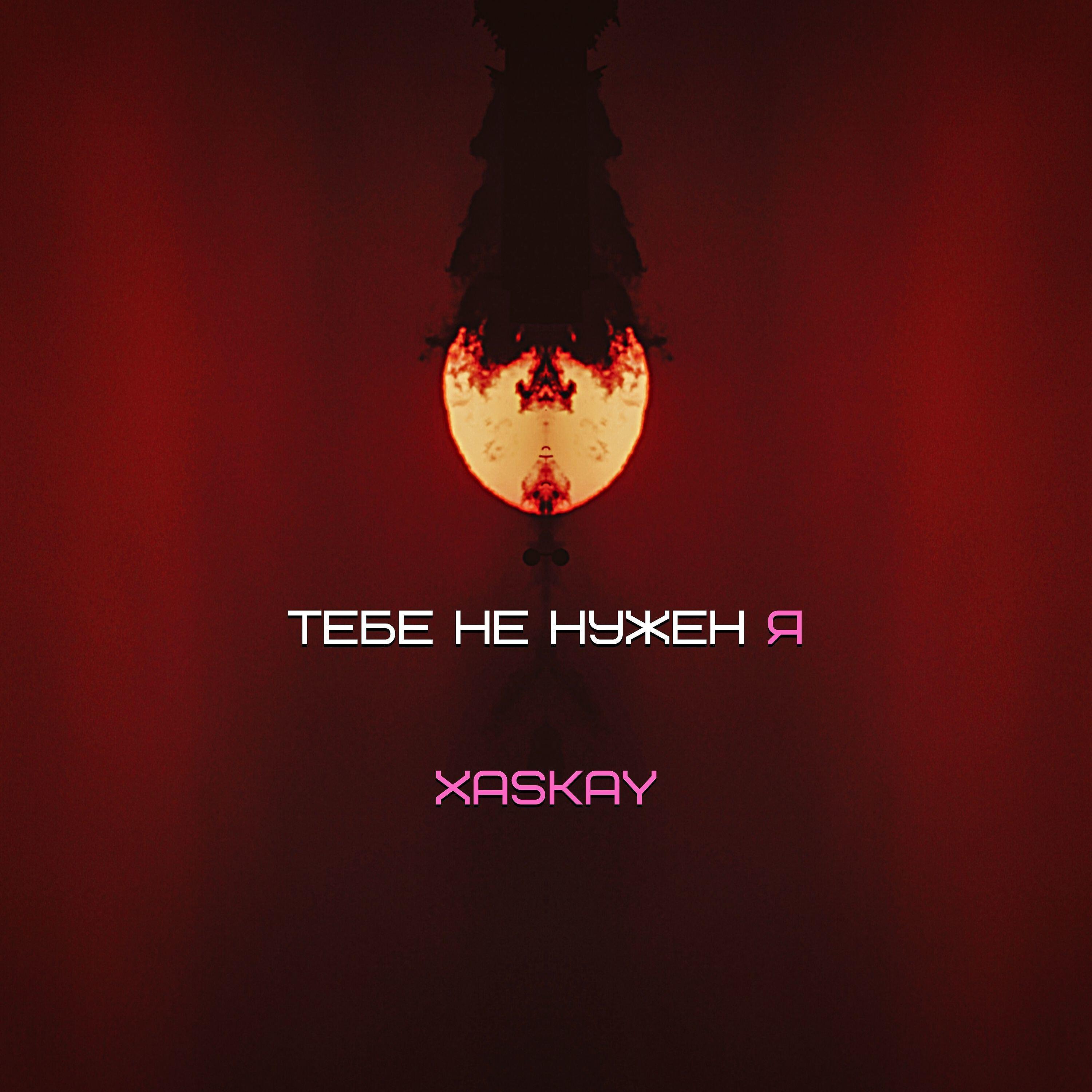 Релиз Тебе не нужен я
