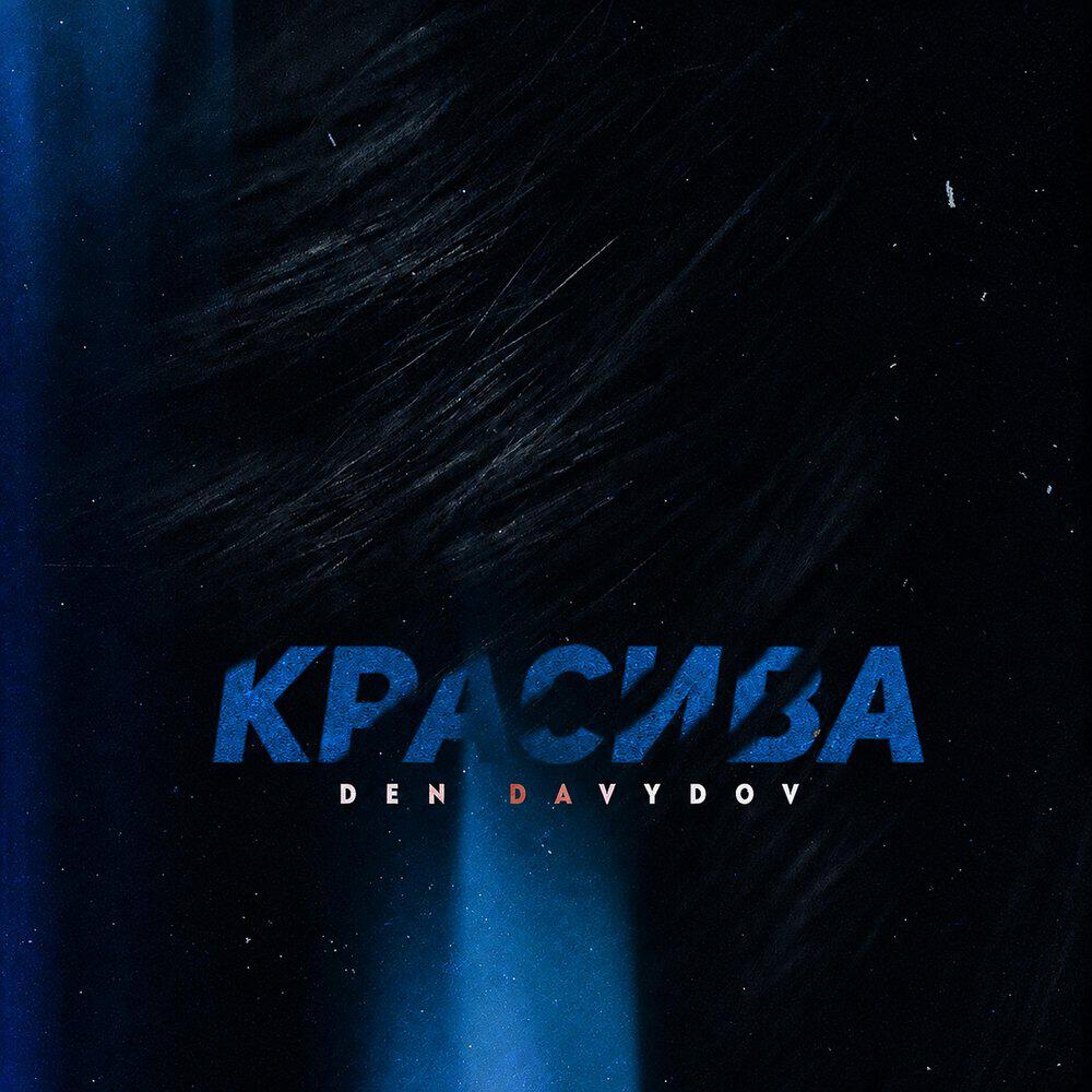 Релиз Красива
