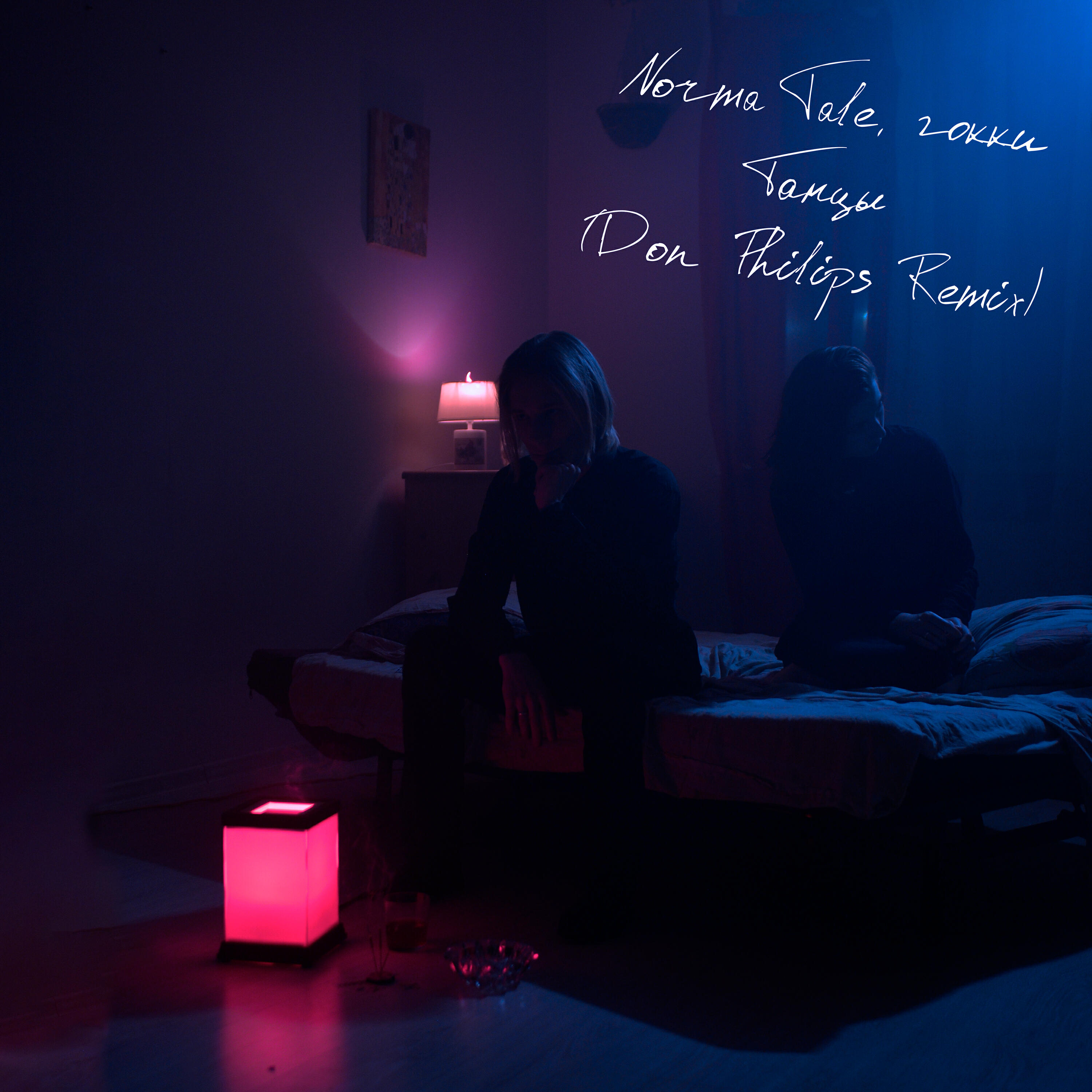 Norma Tale, гокки - Танцы (Don Philips Remix)