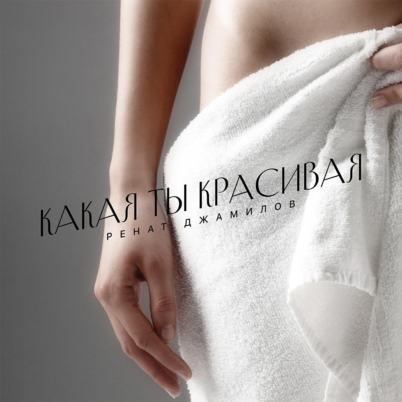 Релиз Какая ты красивая
