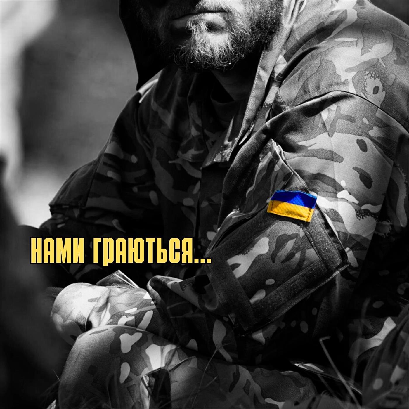 Релиз Нами граються